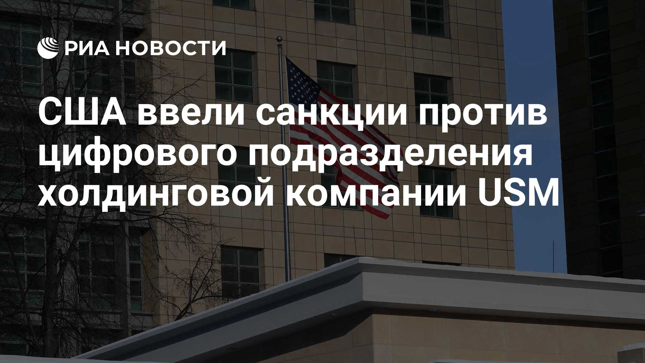 США ввели санкции против цифрового подразделения холдинговой компании USM -  РИА Новости, 12.04.2023