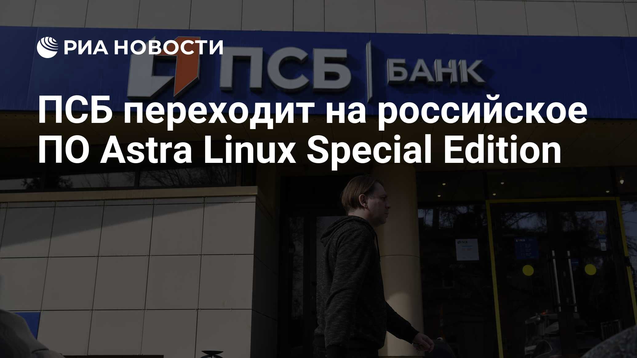 ПСБ переходит на российское ПО Astra Linux Special Edition - РИА Новости,  12.04.2023