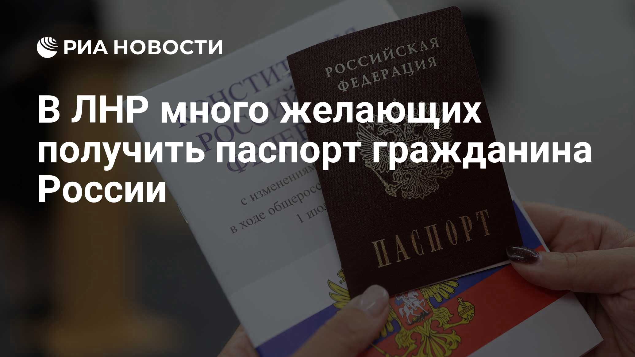 В ЛНР много желающих получить паспорт гражданина России - РИА Новости,  12.04.2023