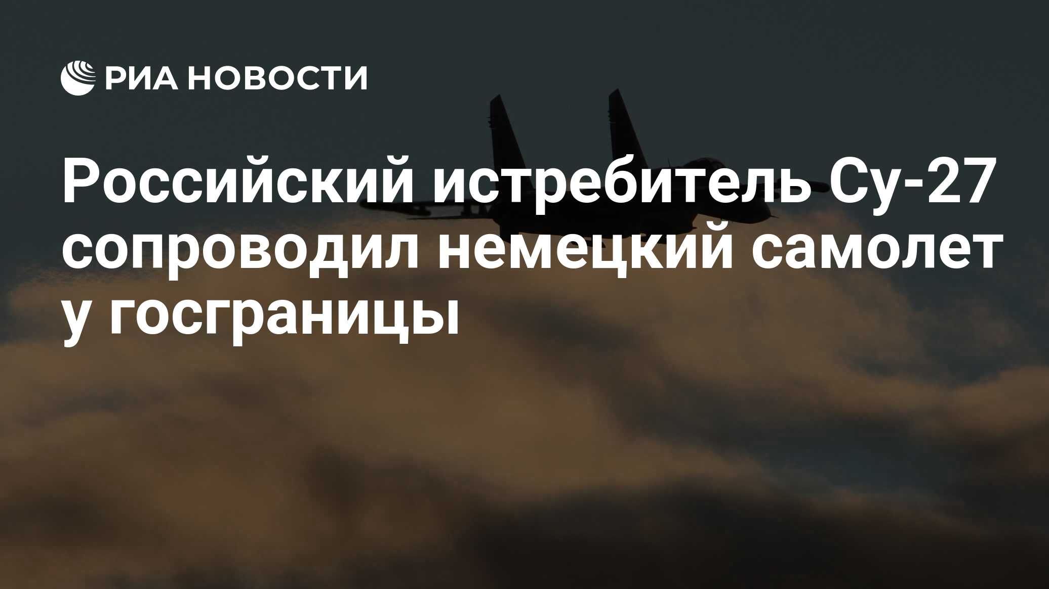 Су-27 сопроводил немецкий самолет у госграницы
