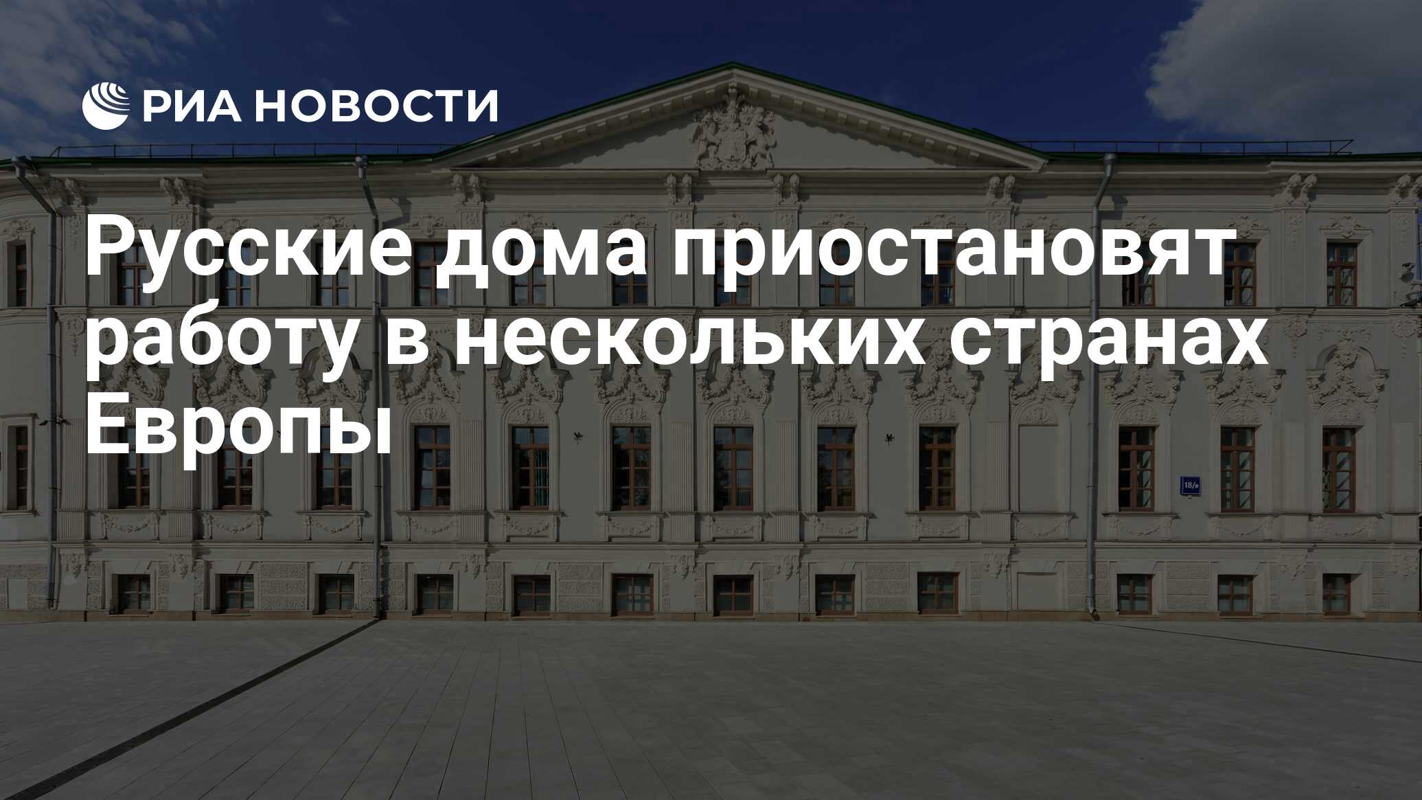 Русские дома приостановят работу в нескольких странах Европы - РИА Новости,  13.04.2023