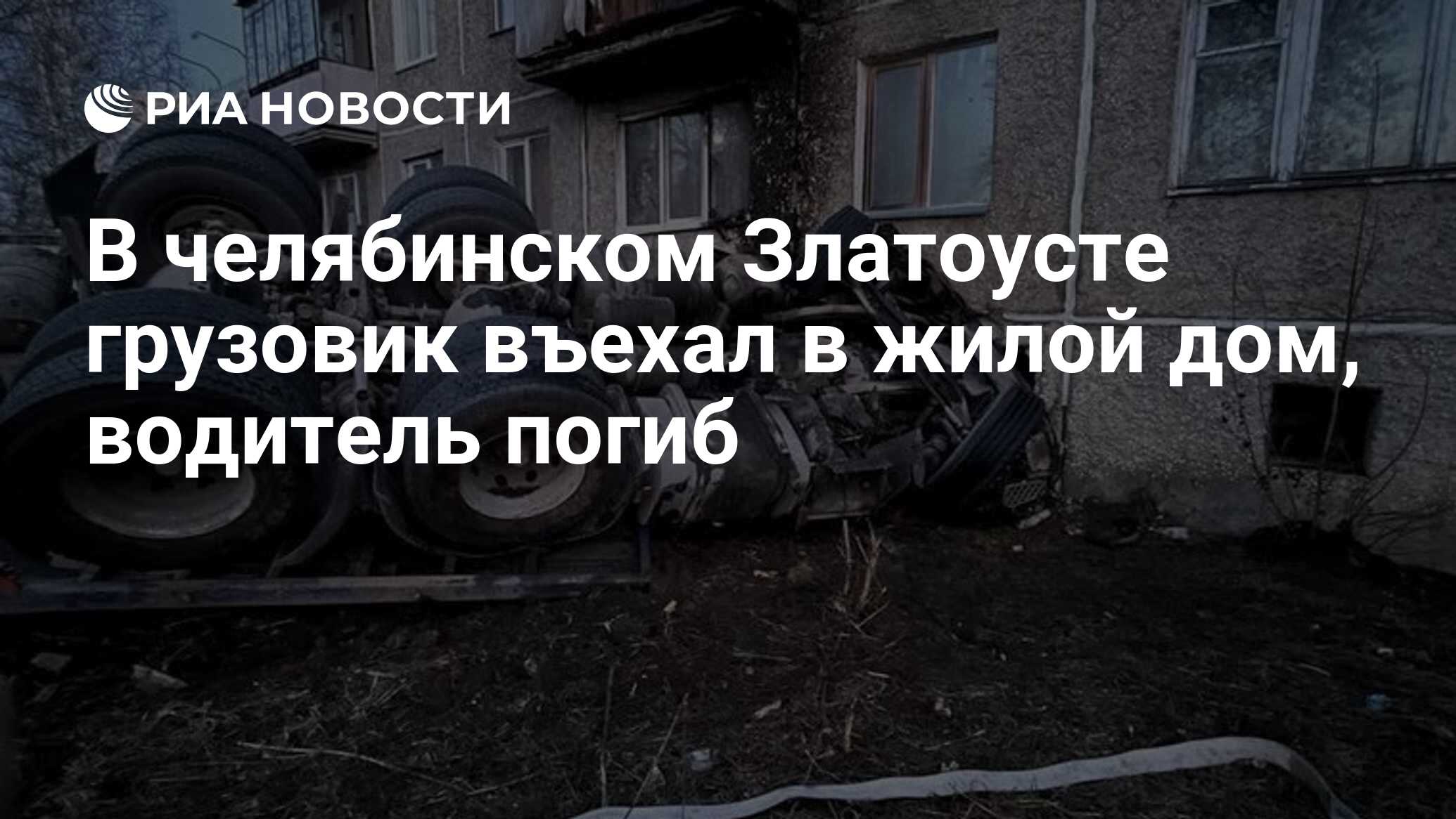 В челябинском Златоусте грузовик въехал в жилой дом, водитель погиб - РИА  Новости, 13.04.2023