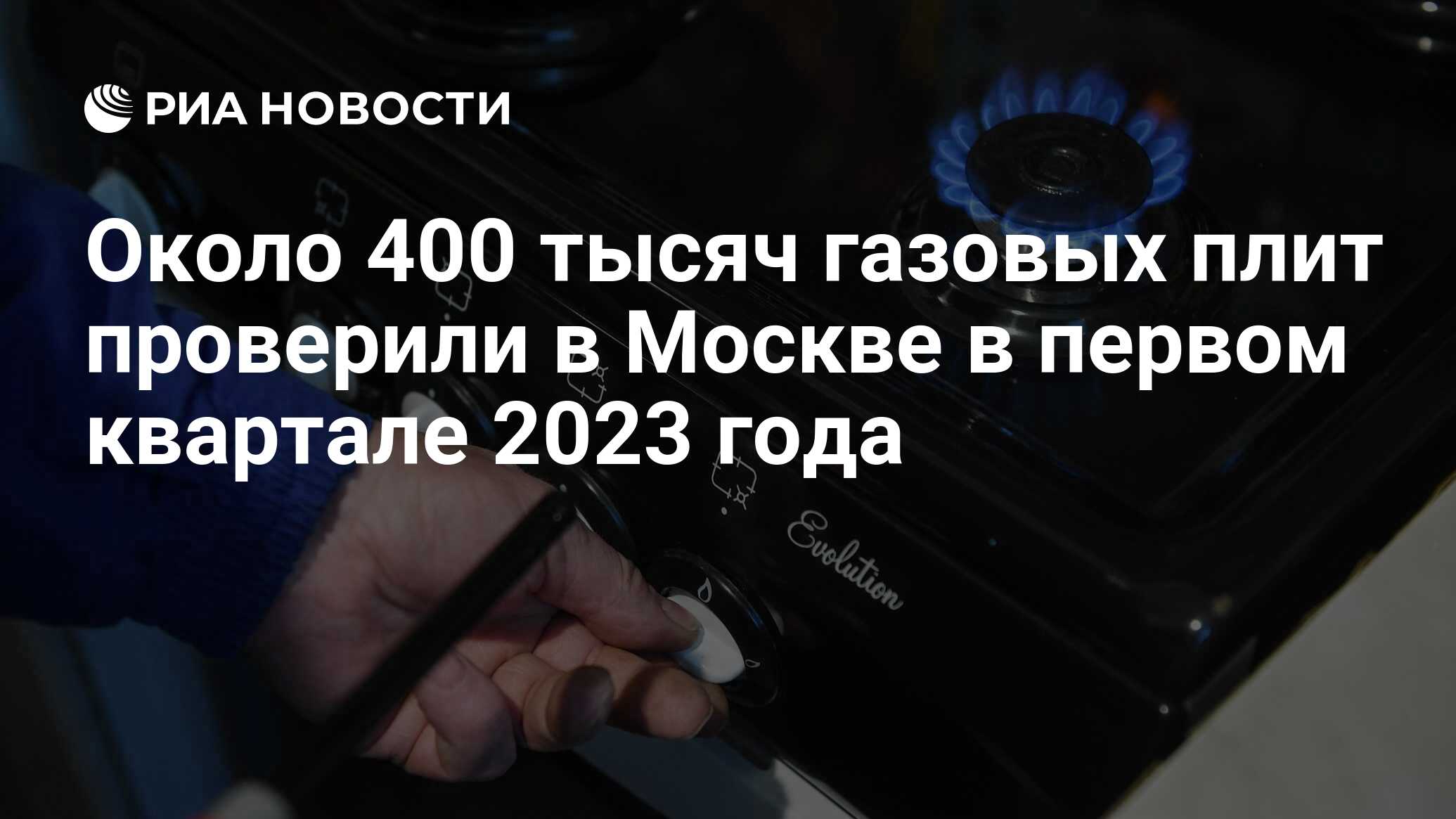 Около 400 тысяч газовых плит проверили в Москве в первом квартале 2023 ...