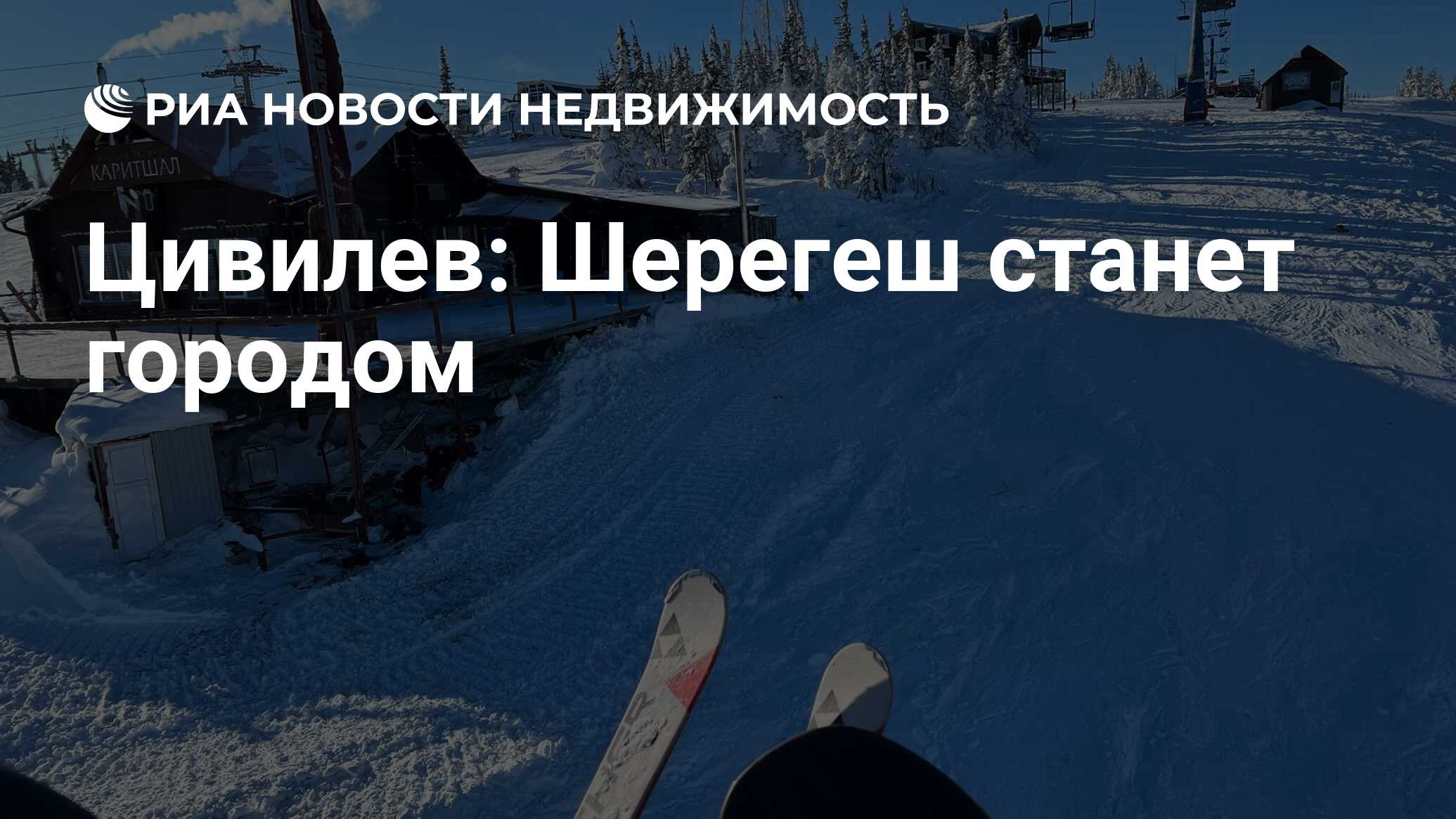 Цивилев: Шерегеш станет городом - Недвижимость РИА Новости, 29.02.2024