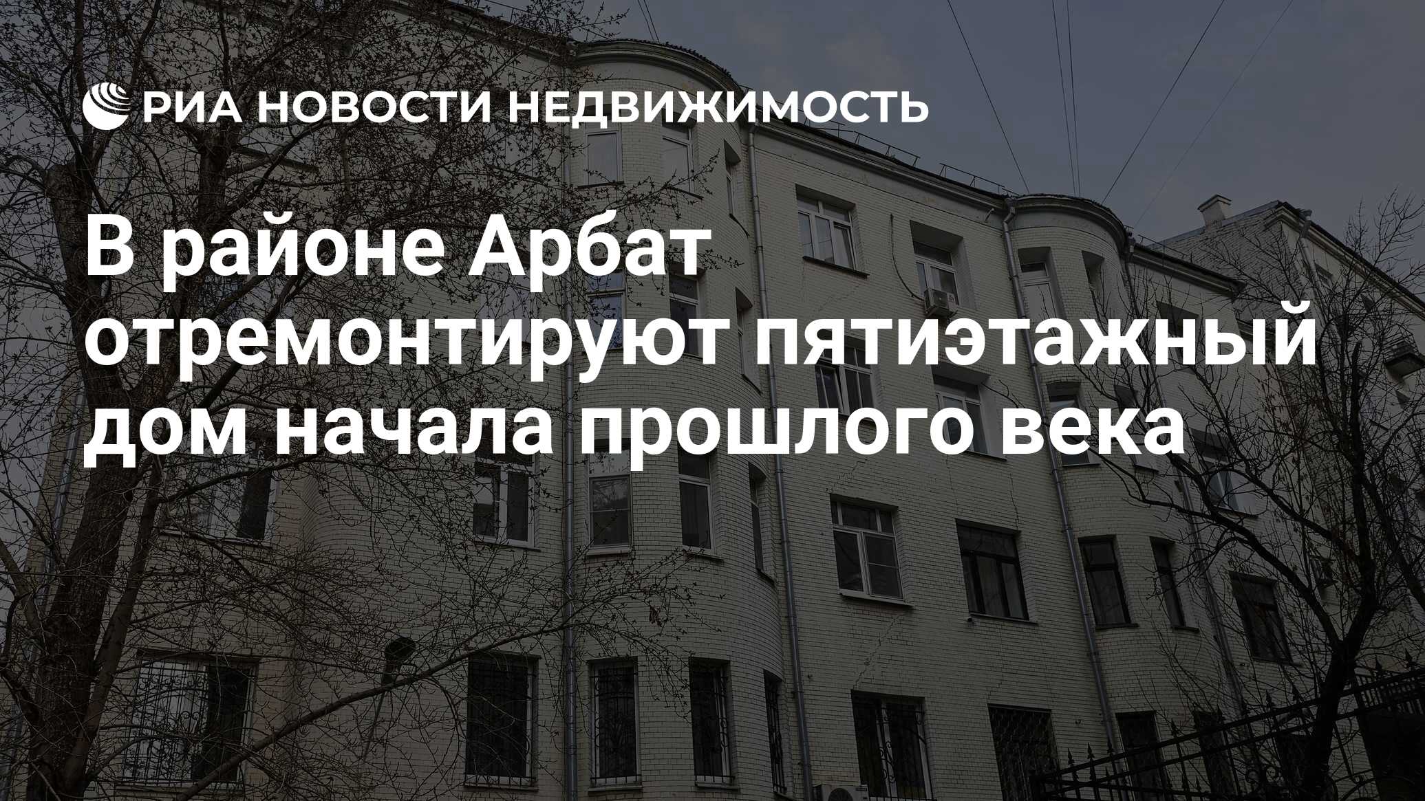 В районе Арбат отремонтируют пятиэтажный дом начала прошлого века -  Недвижимость РИА Новости, 29.02.2024