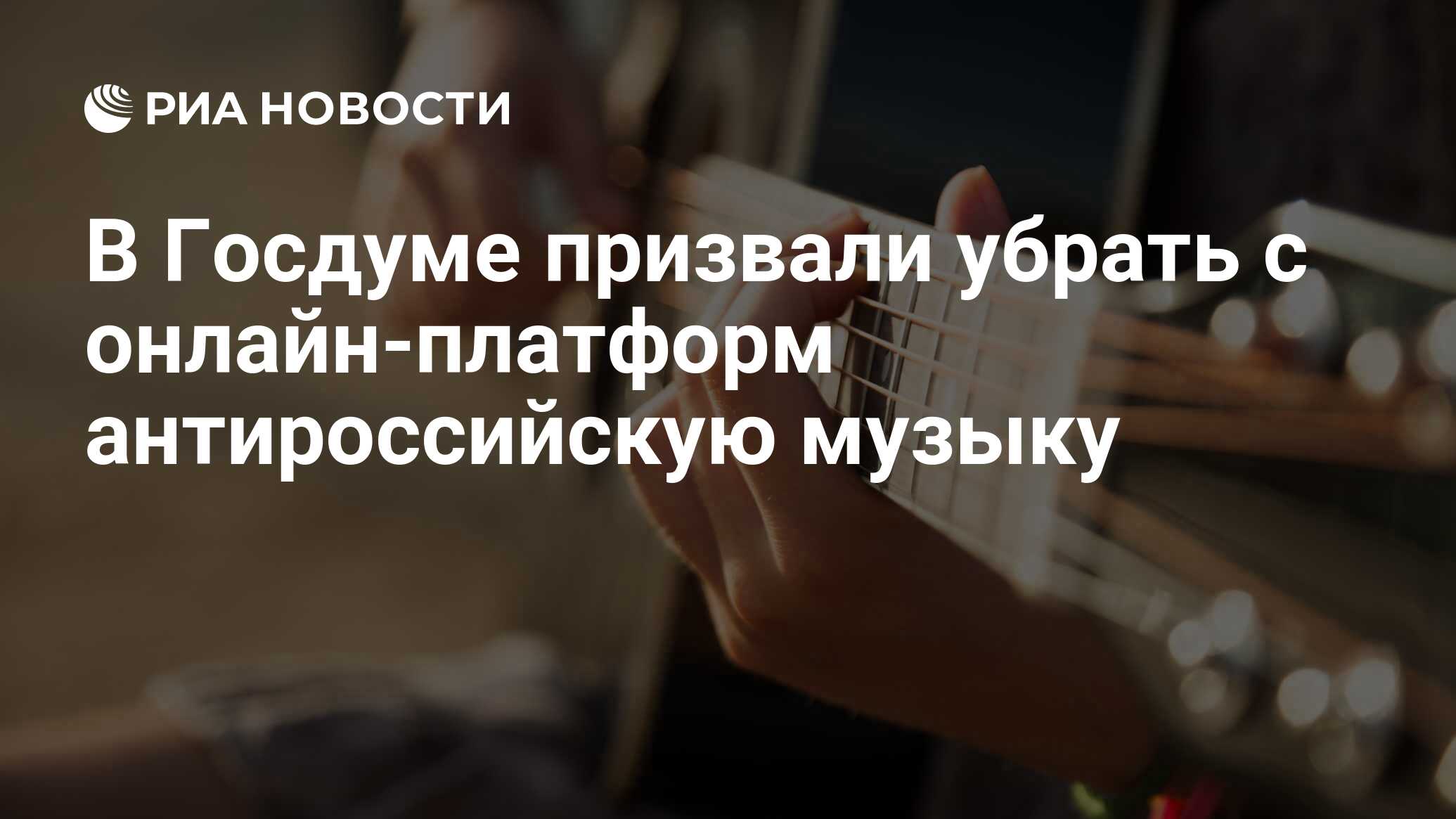 В Госдуме призвали убрать с онлайн-платформ антироссийскую музыку - РИА  Новости, 13.04.2023