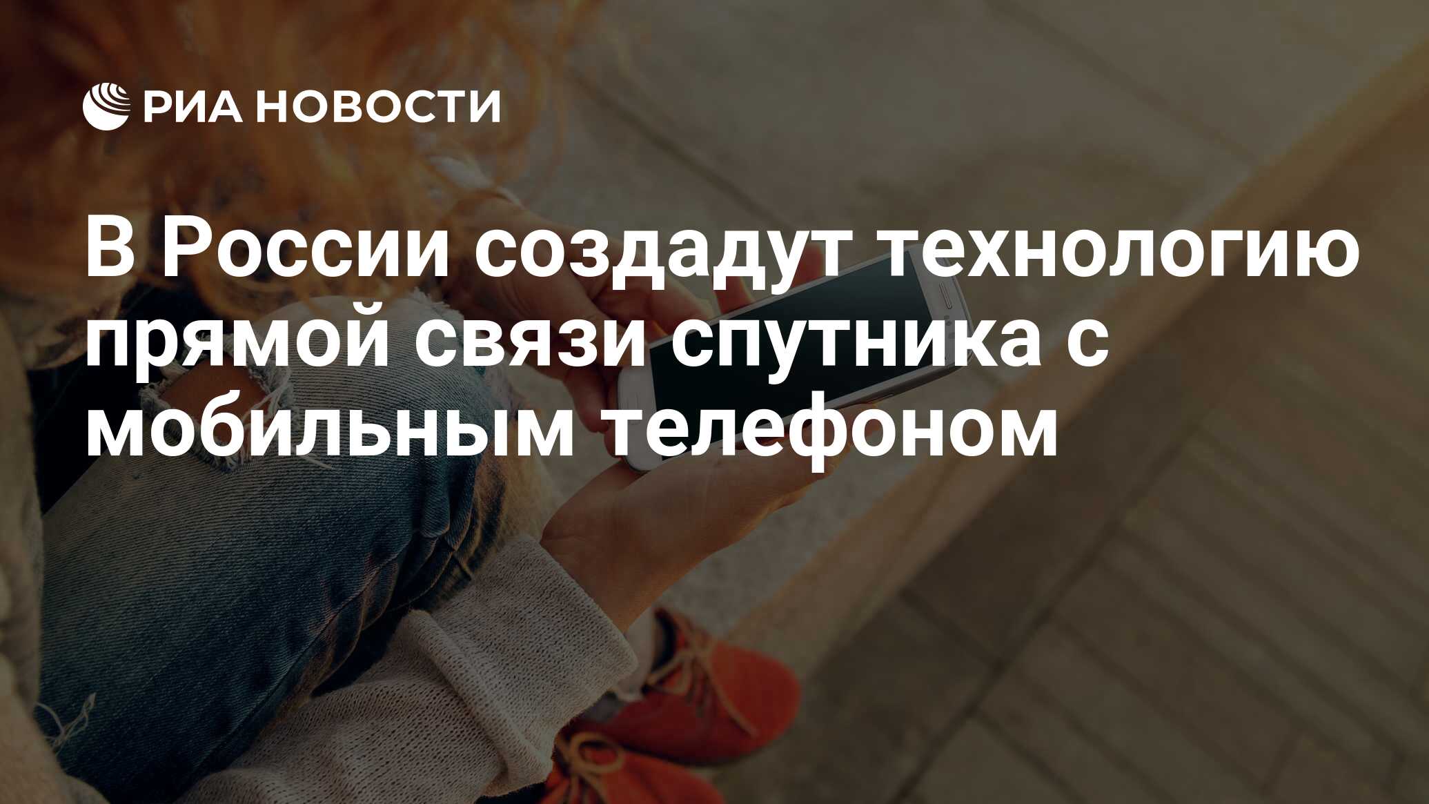 В России создадут технологию прямой связи спутника с мобильным телефоном -  РИА Новости, 13.04.2023