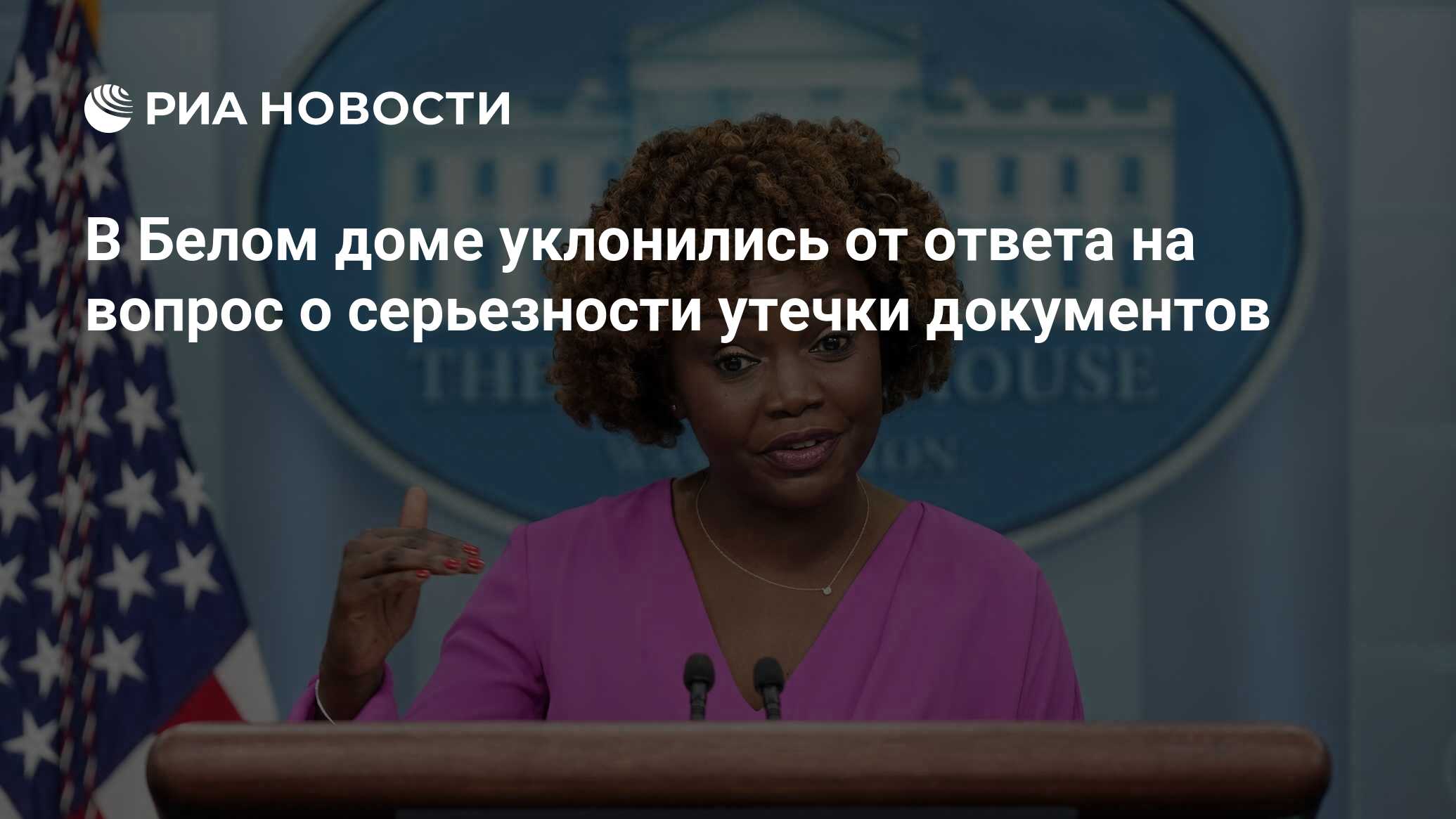 В Белом доме уклонились от ответа на вопрос о серьезности утечки документов  - РИА Новости, 13.04.2023