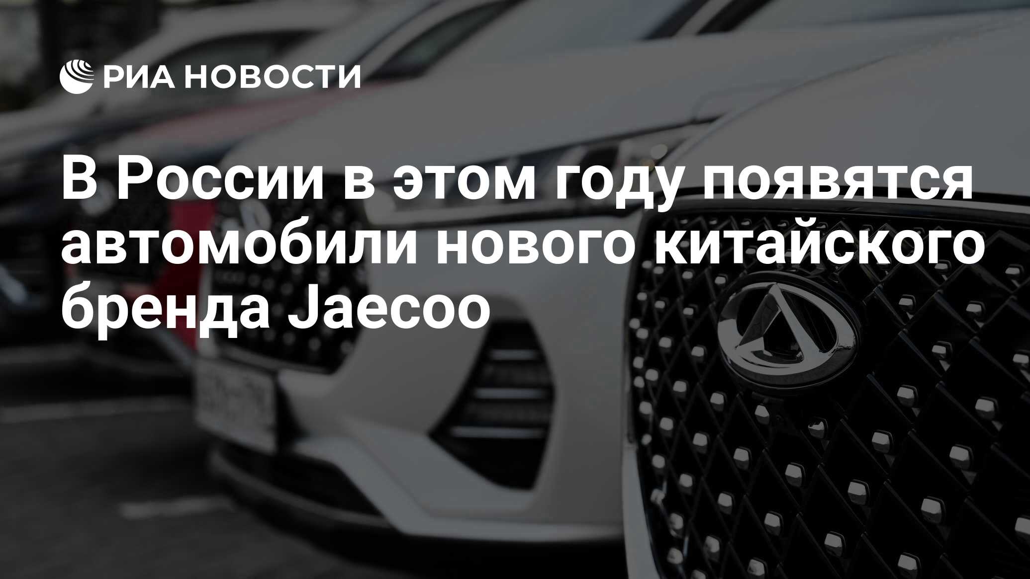 В России в этом году появятся автомобили нового китайского бренда Jaecoo -  РИА Новости, 13.04.2023