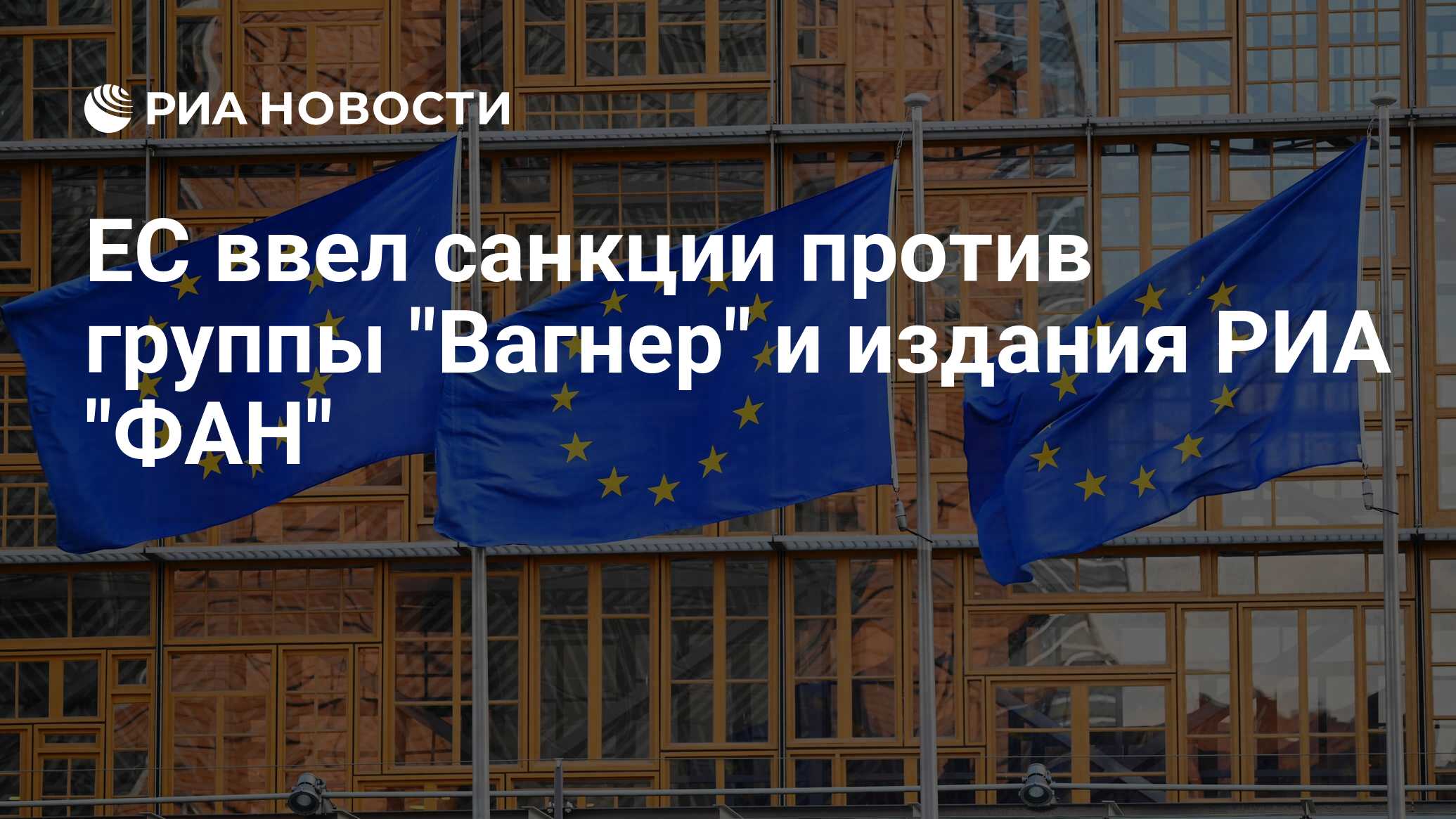 ЕС ввел санкции против группы 