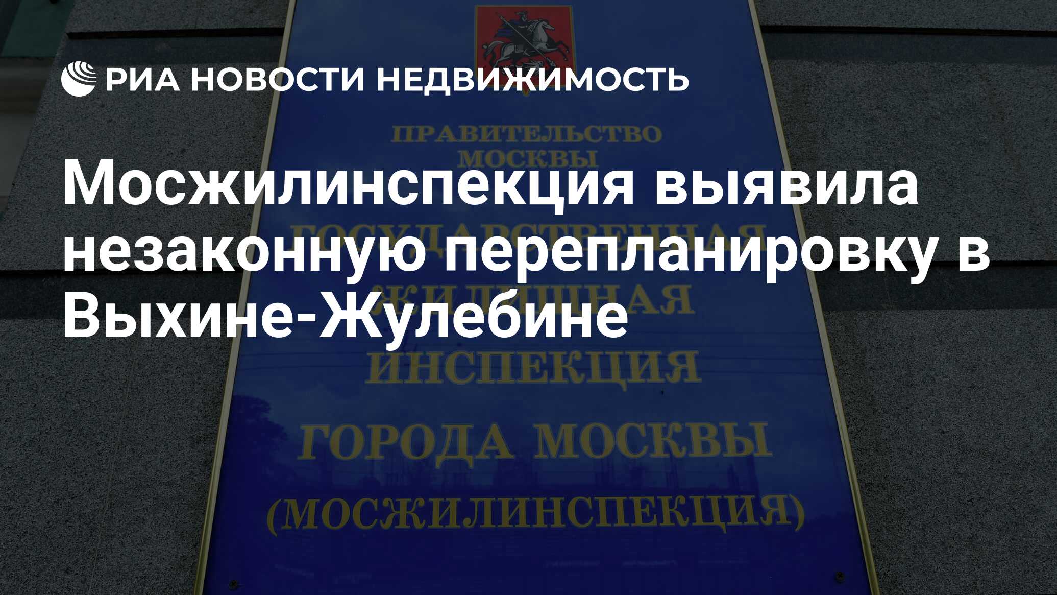 Мосжилинспекция выявила незаконную перепланировку в Выхине-Жулебине