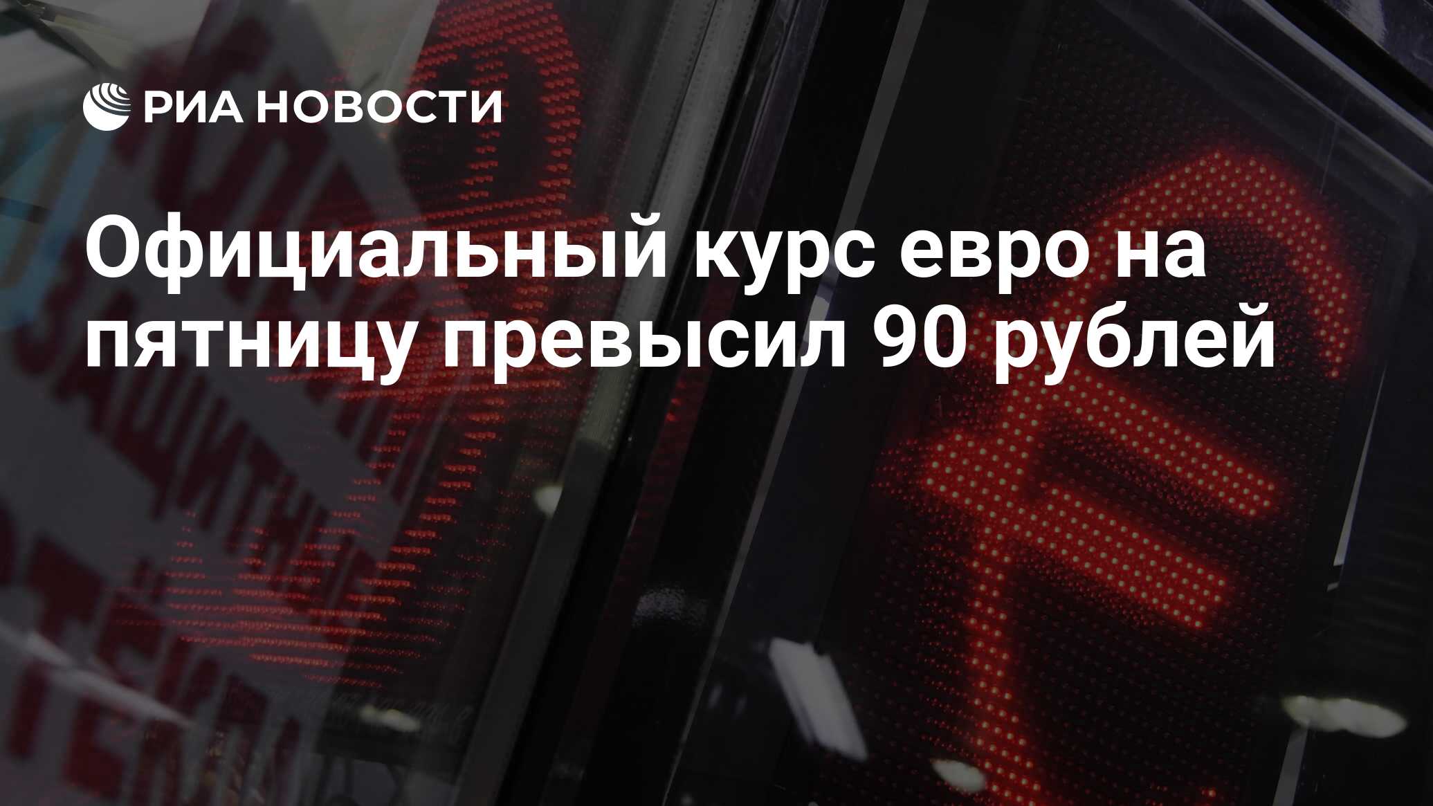 Официальный курс евро на пятницу превысил 90 рублей - РИА Новости, 13. ...
