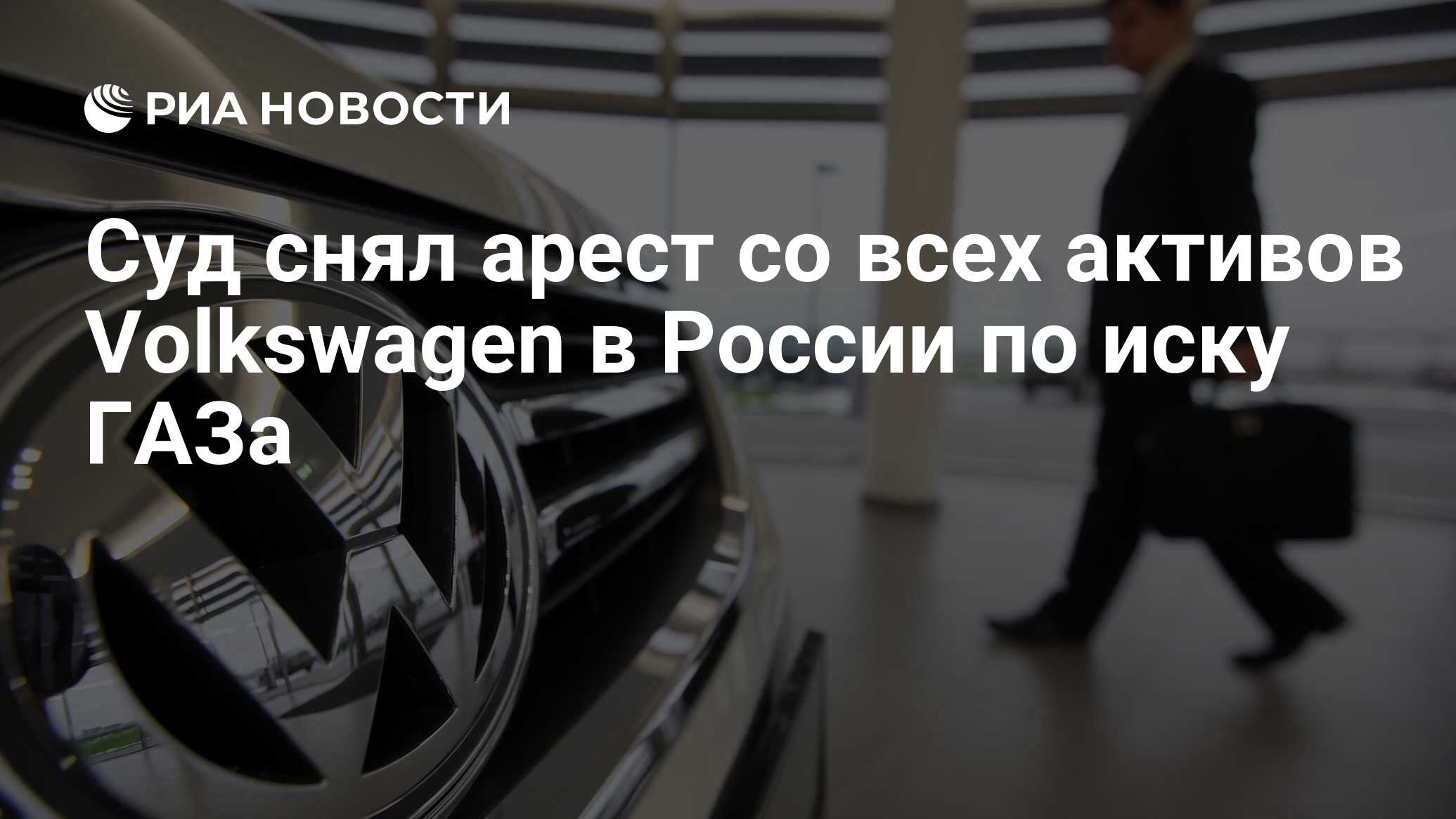 Суд снял арест со всех активов Volkswagen в России по иску ГАЗа - РИА  Новости, 13.04.2023