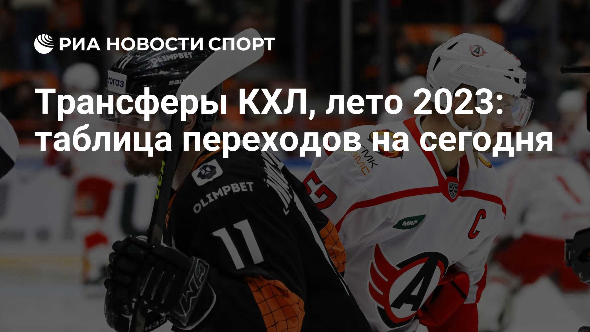 Кхл переходы 2020 2021 таблица переходов