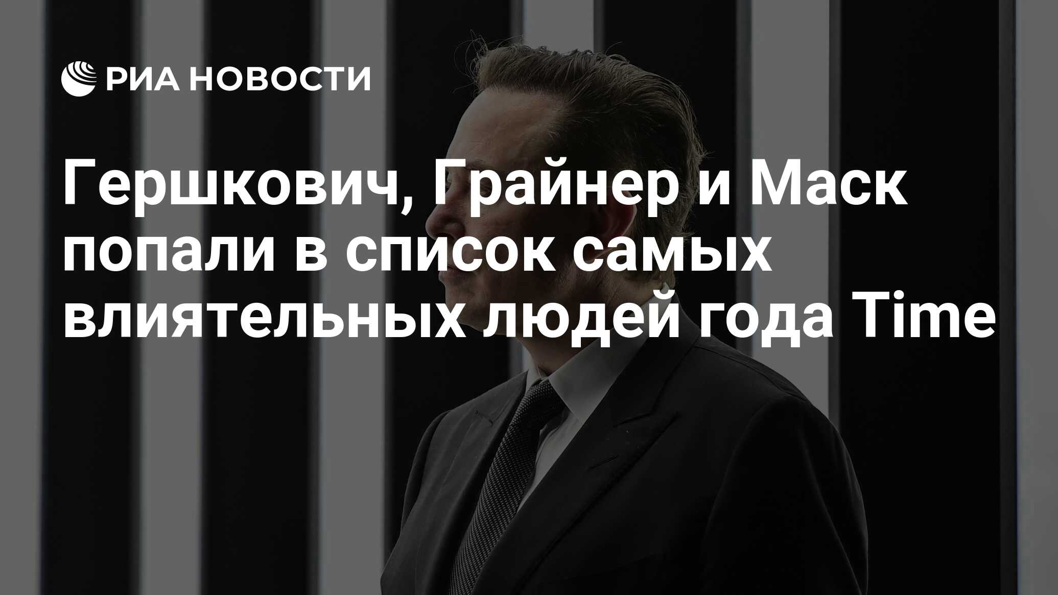 Журнал Time внес Гершковича и Грайнер в список 100 самых влиятельных людей года
