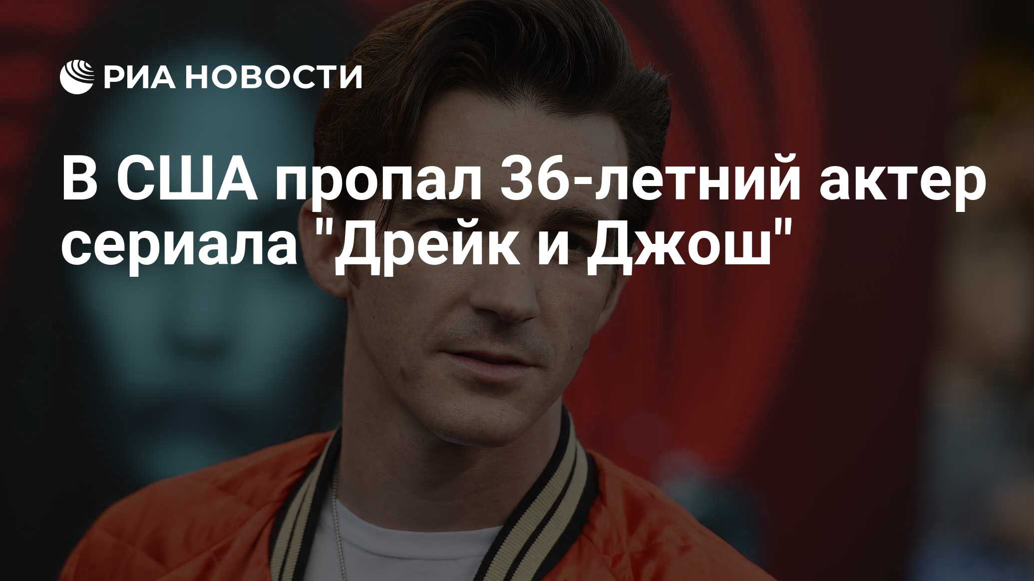 В США пропал 36-летний актер сериала 