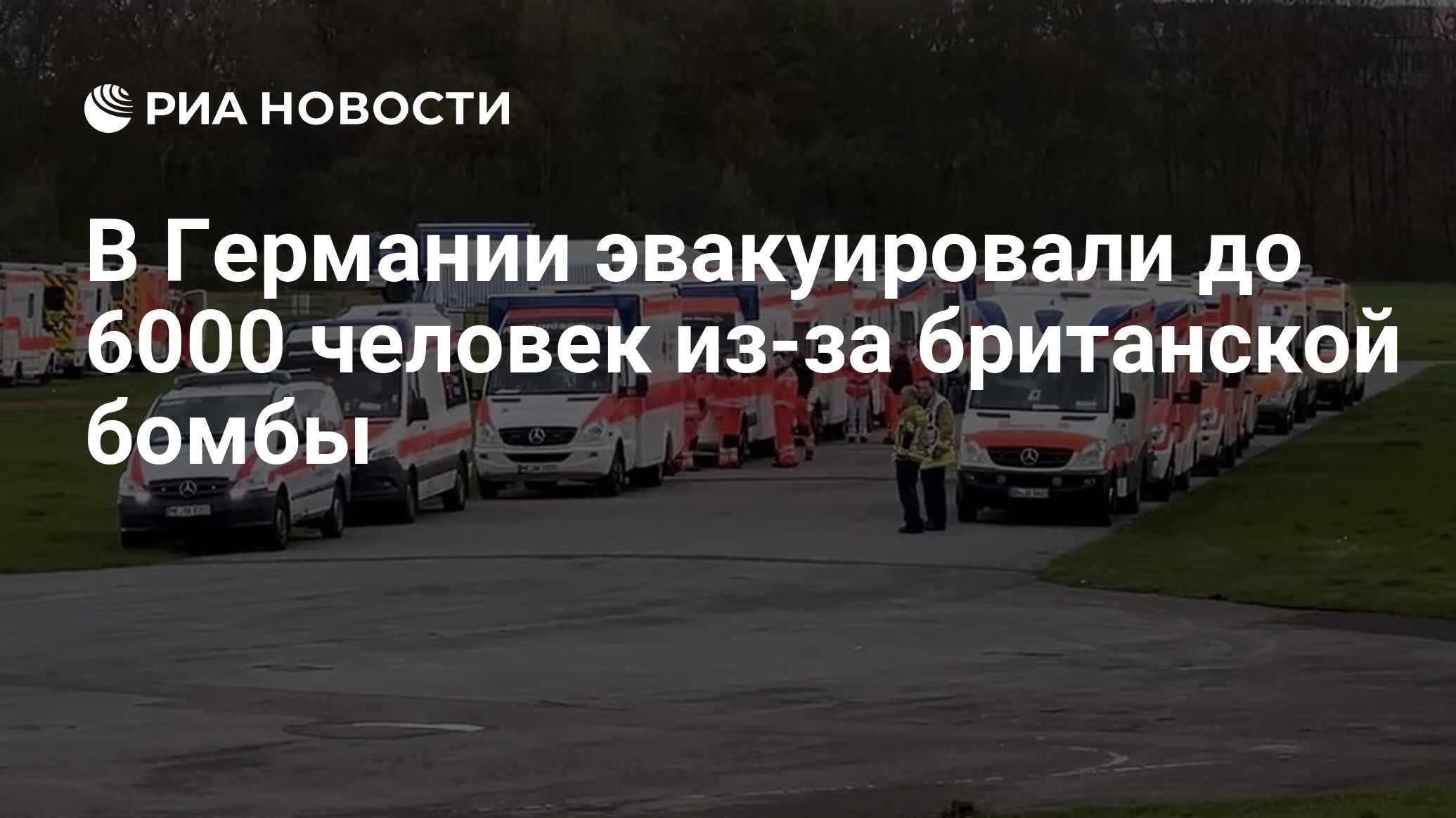 В Германии эвакуировали до 6000 человек из-за британской бомбы - РИА  Новости, 13.04.2023