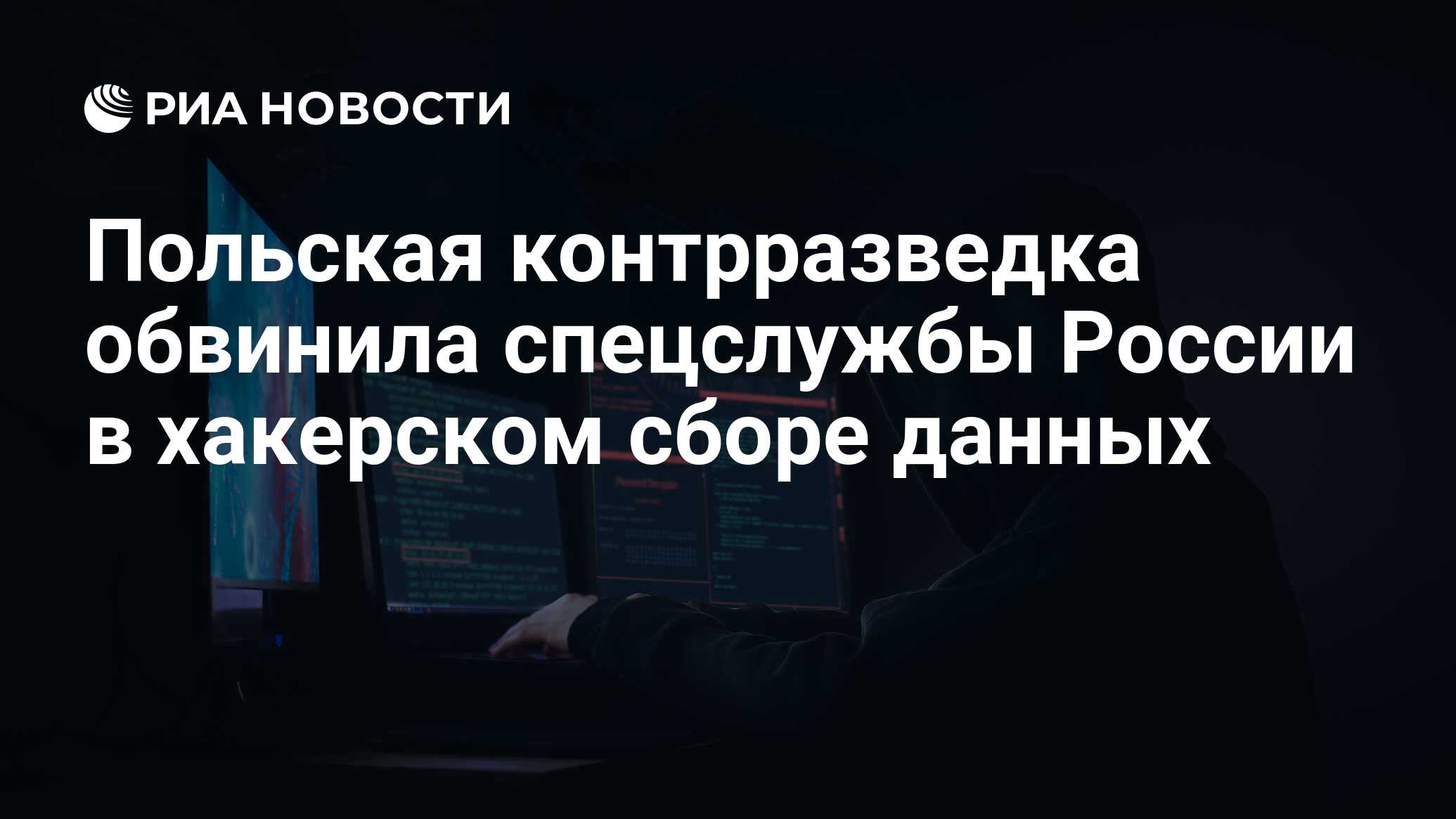 Польская контрразведка обвинила спецслужбы России в хакерском сборе данных из ведомств ЕС