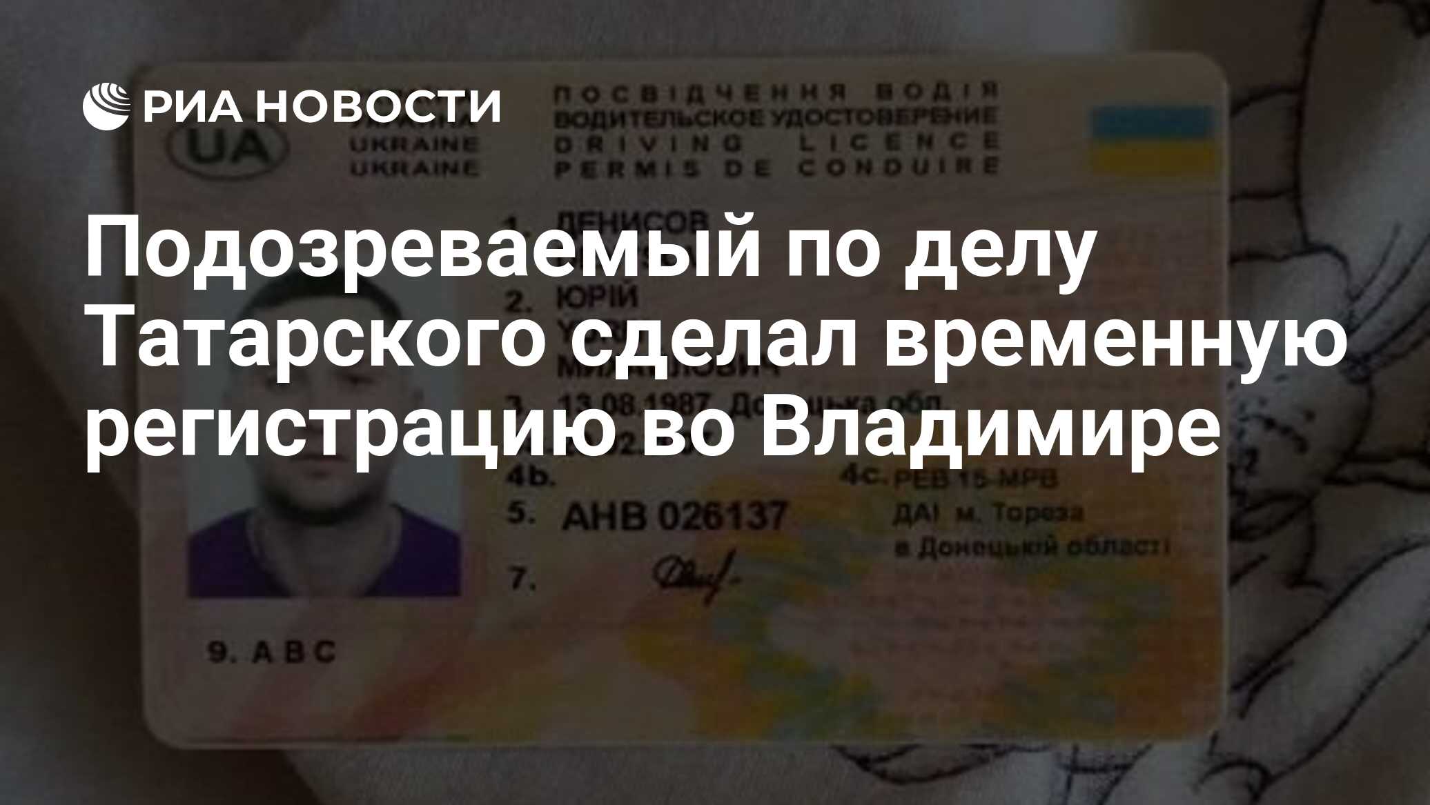 Подозреваемый по делу Татарского сделал временную регистрацию во Владимире  - РИА Новости, 16.01.2024