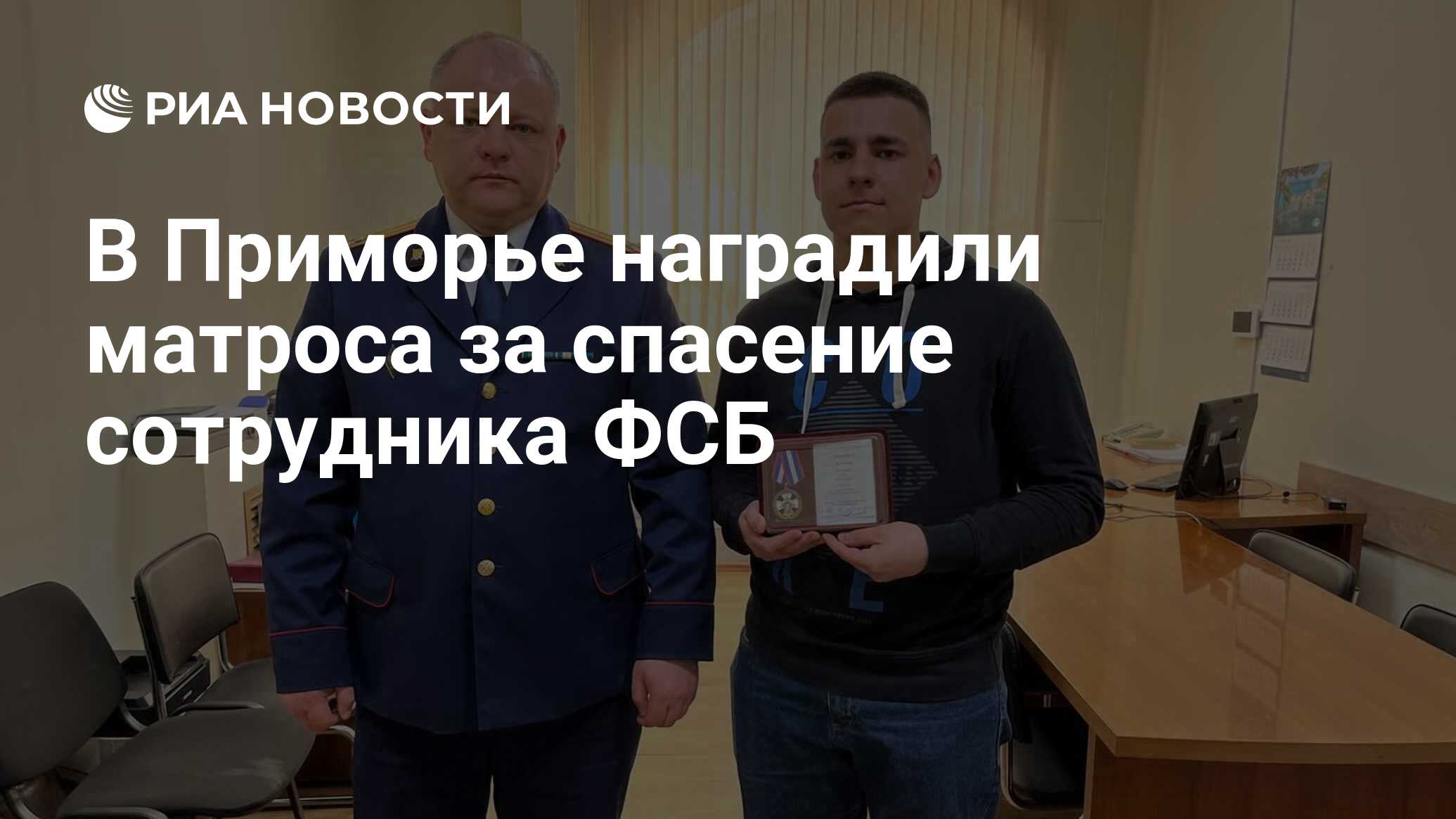 В Приморье матроса наградили за спасение сотрудника ФСБ