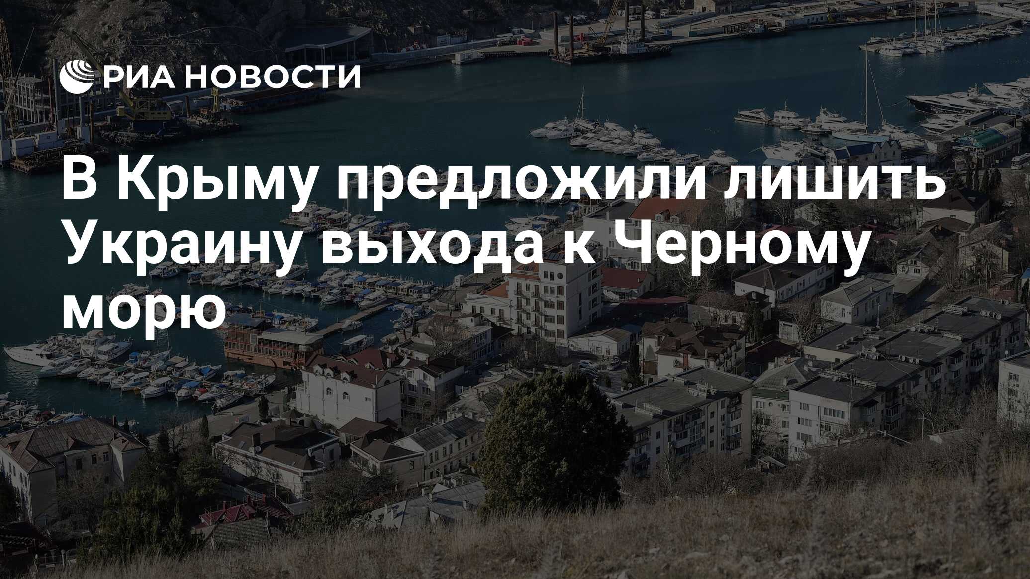 В Крыму предложили оставить Украину без выхода к Черному морю