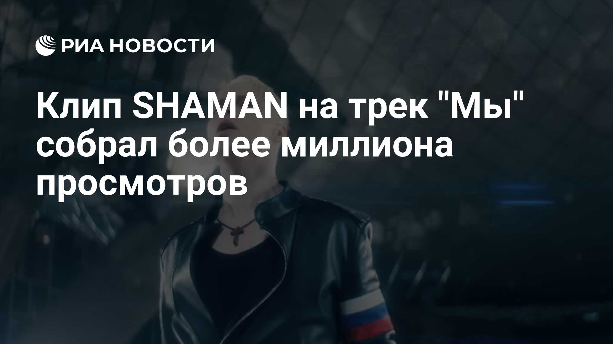Клип шамана мама 2024. Шаман мы клип.