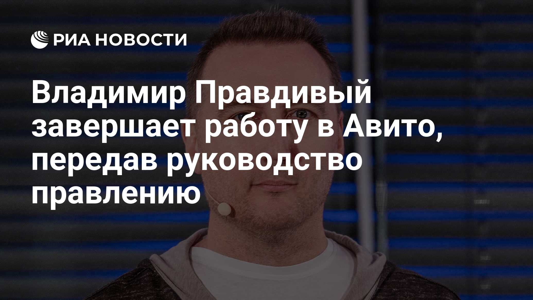 Владимир Правдивый завершает работу в Авито, передав руководство правлению  - РИА Новости, 14.04.2023