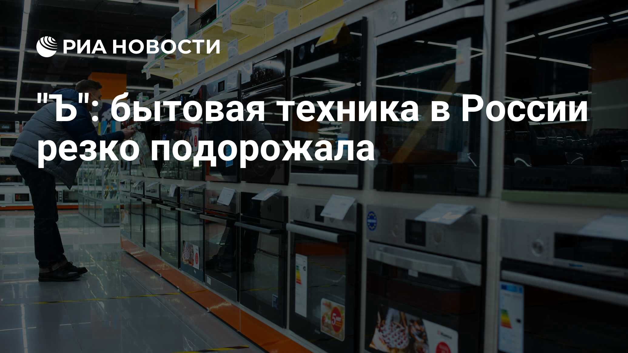 "Ъ": бытовая техника в России резко подорожала - РИА Новости, 14.04.2023