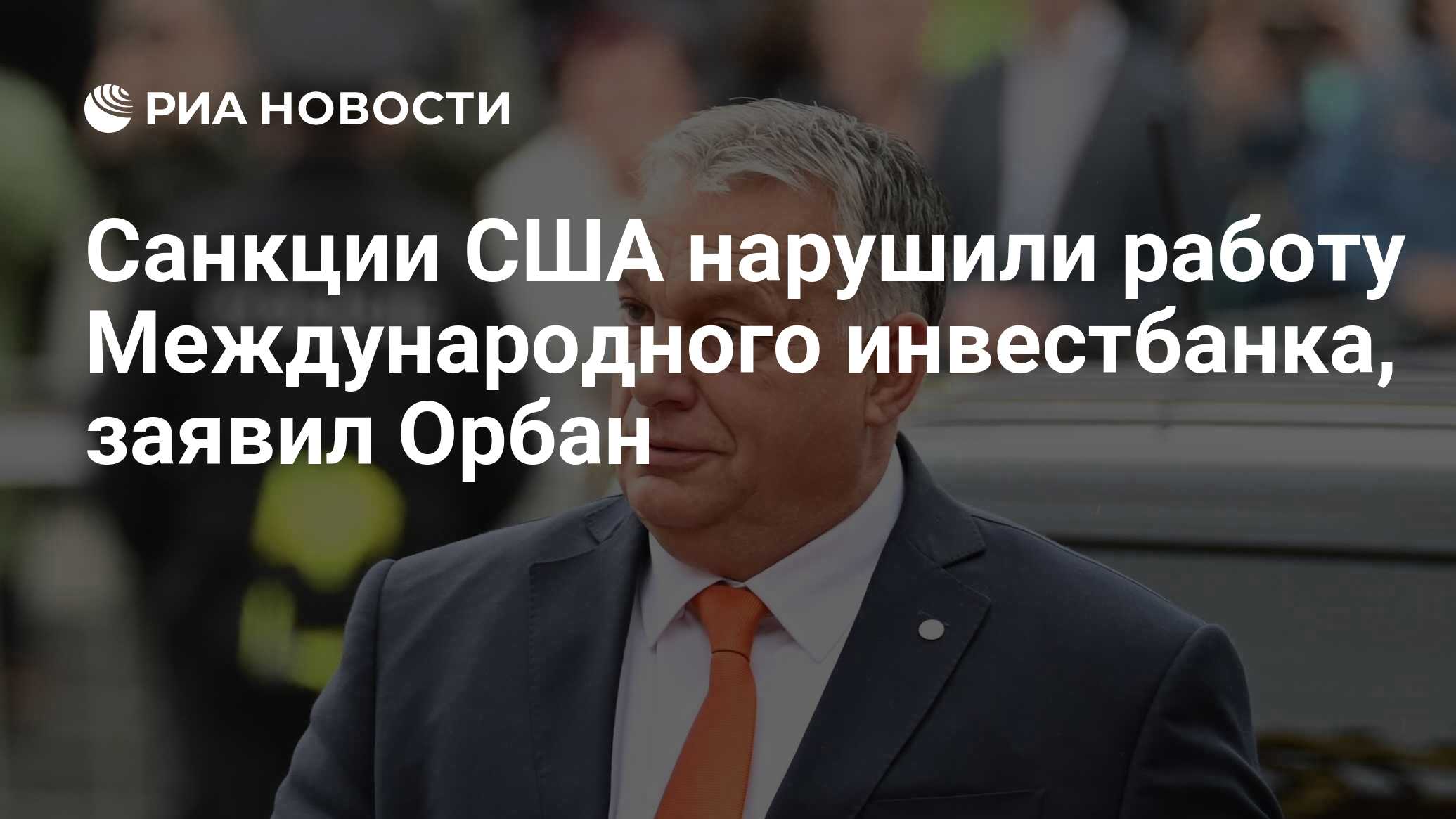 Санкции США нарушили работу Международного инвестбанка, заявил Орбан - РИА  Новости, 14.04.2023