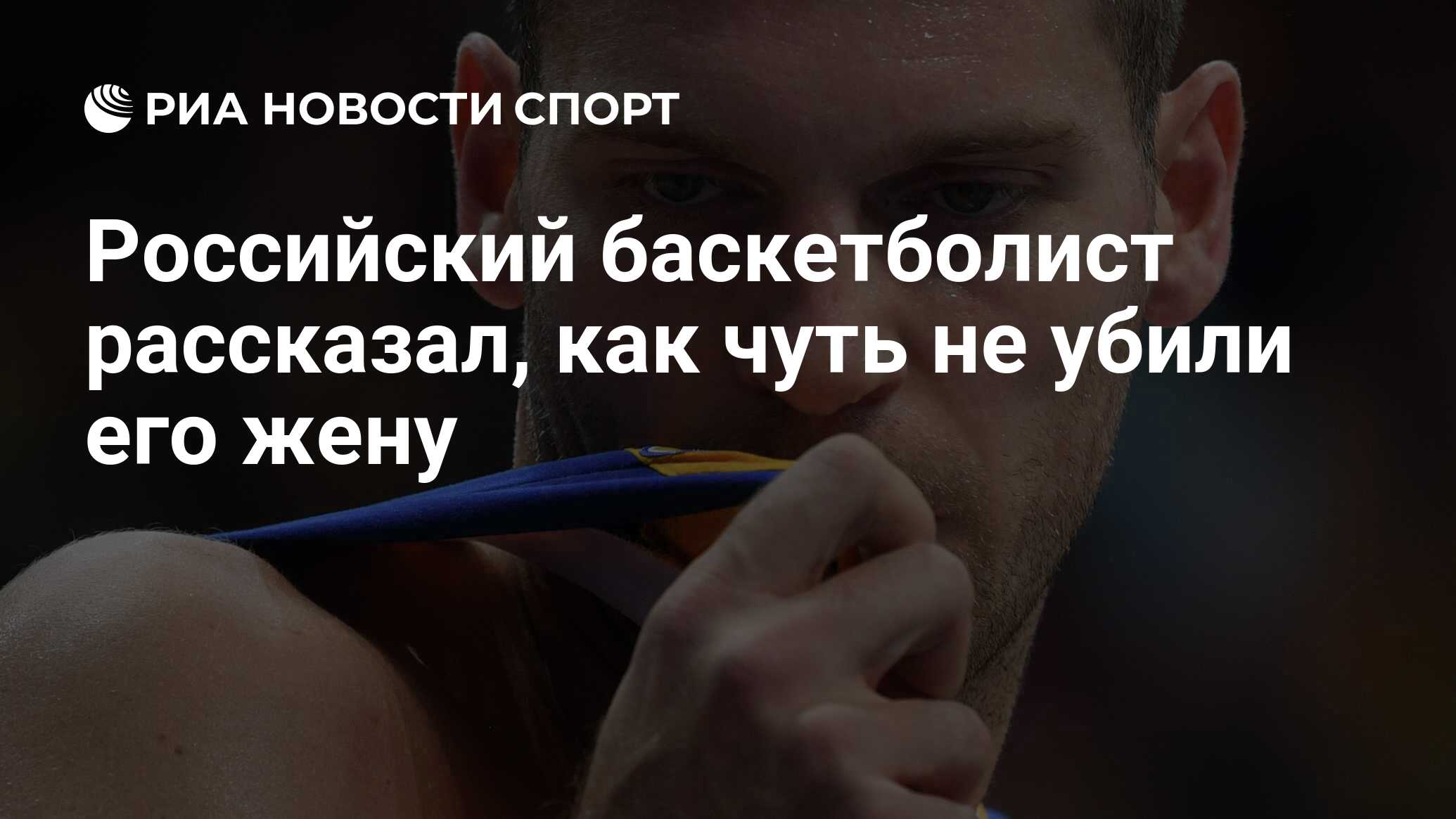 Российский баскетболист рассказал, как чуть не убили его жену - РИА Новости  Спорт, 14.04.2023