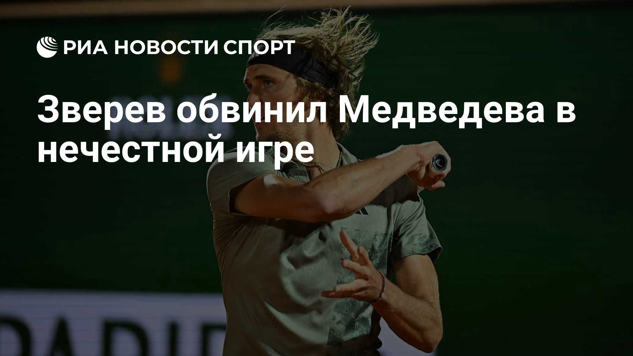 Зверев обвинил Медведева в нечестной игре - РИА Новости Спорт, 14.04.2023