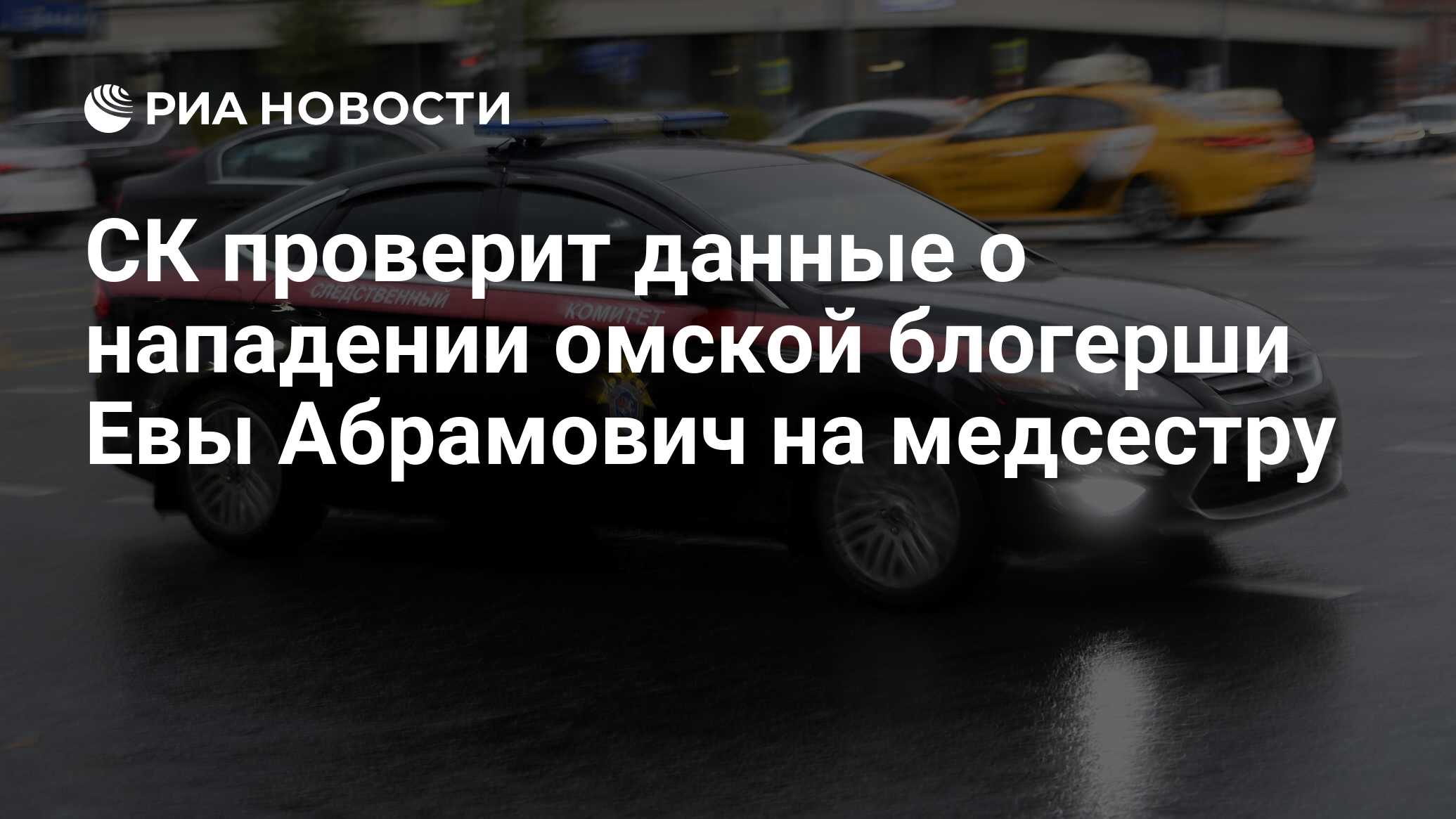 СК проверит данные о нападении омской блогерши Евы Абрамович на медсестру -  РИА Новости, 14.04.2023