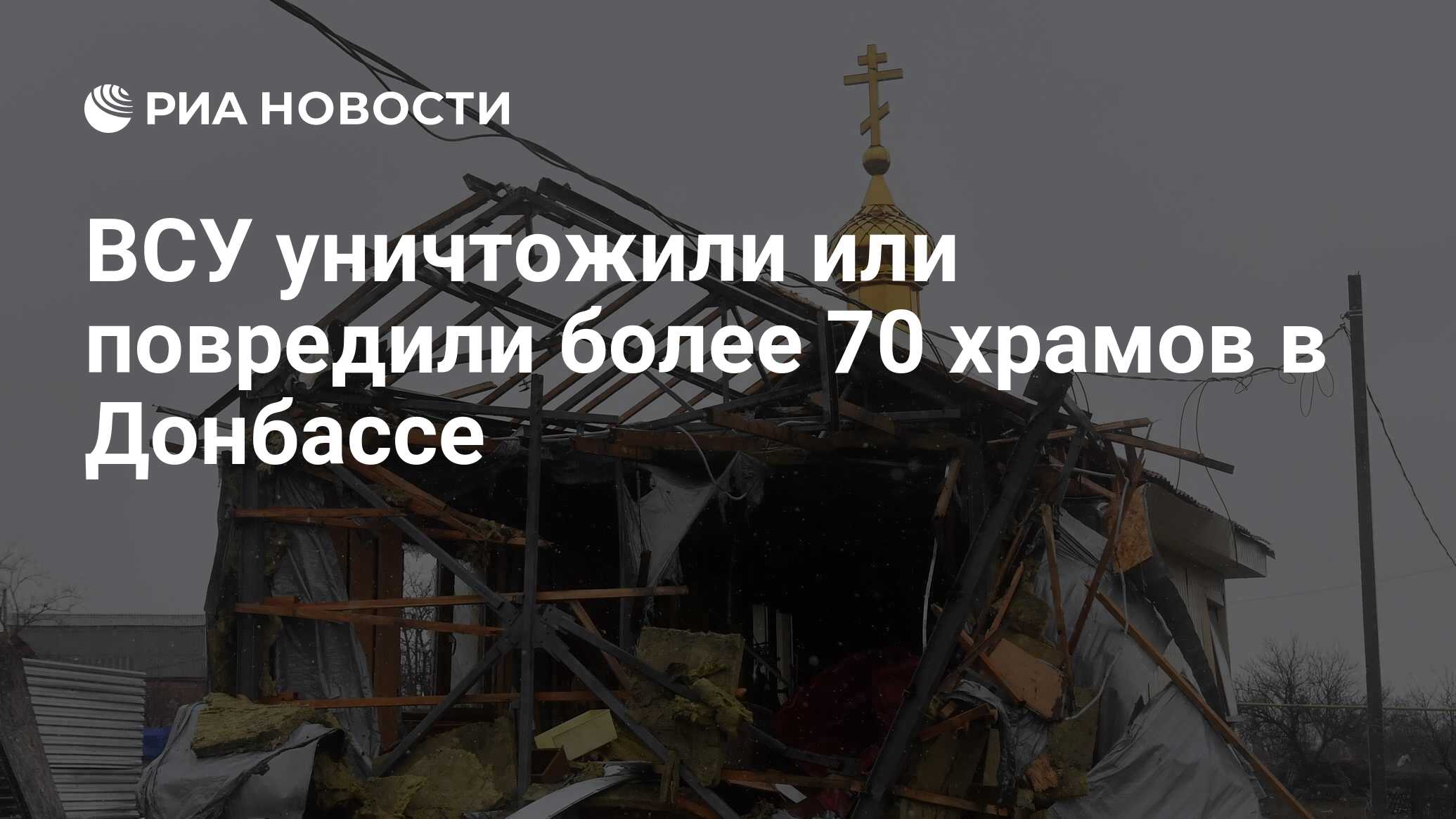 ВСУ уничтожили или повредили более 70 храмов в Донбассе - РИА Новости,  14.04.2023