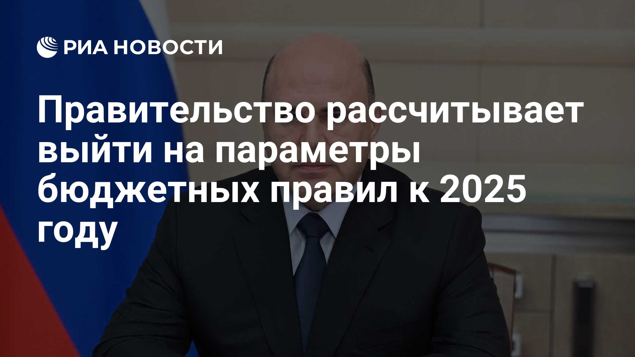 Правительство рассчитывает выйти на параметры бюджетных правил к 2025