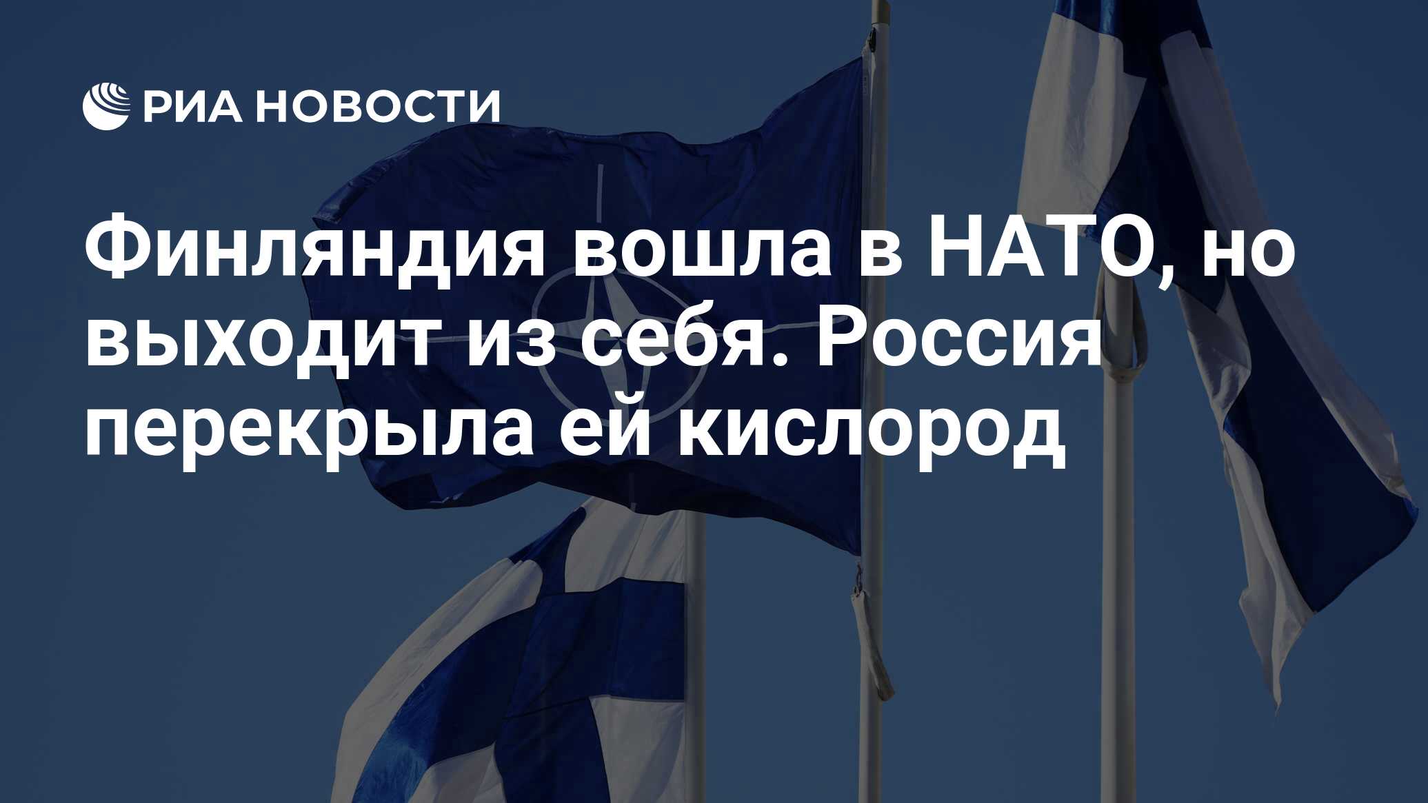 Финляндия вошла в НАТО, но выходит из себя. Россия перекрыла ей кислород -  РИА Новости, 14.04.2023