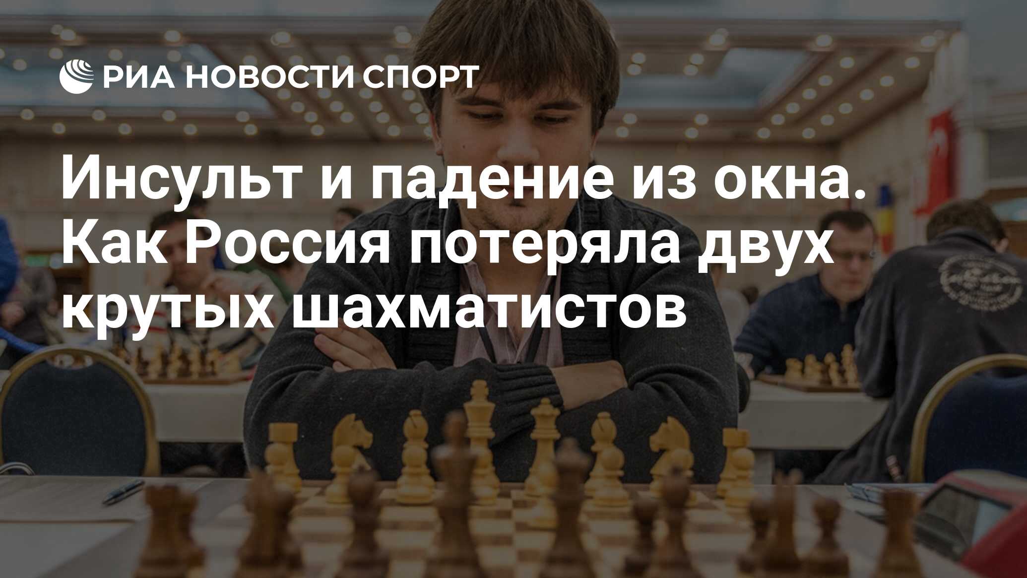 Инсульт и падение из окна. Как Россия потеряла двух крутых шахматистов -  РИА Новости Спорт, 15.04.2023