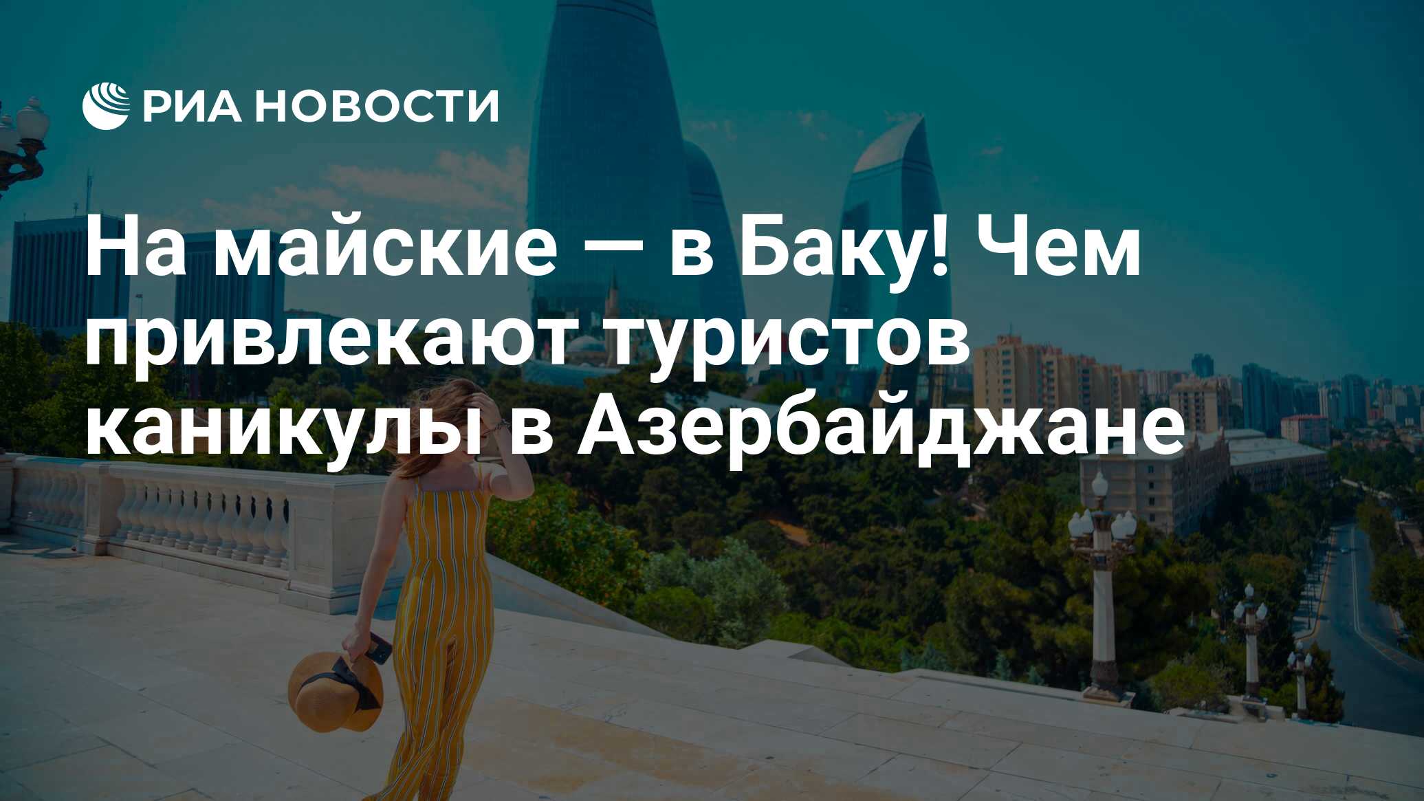 На майские — в Баку! Чем привлекают туристов каникулы в Азербайджане - РИА  Новости, 15.04.2023