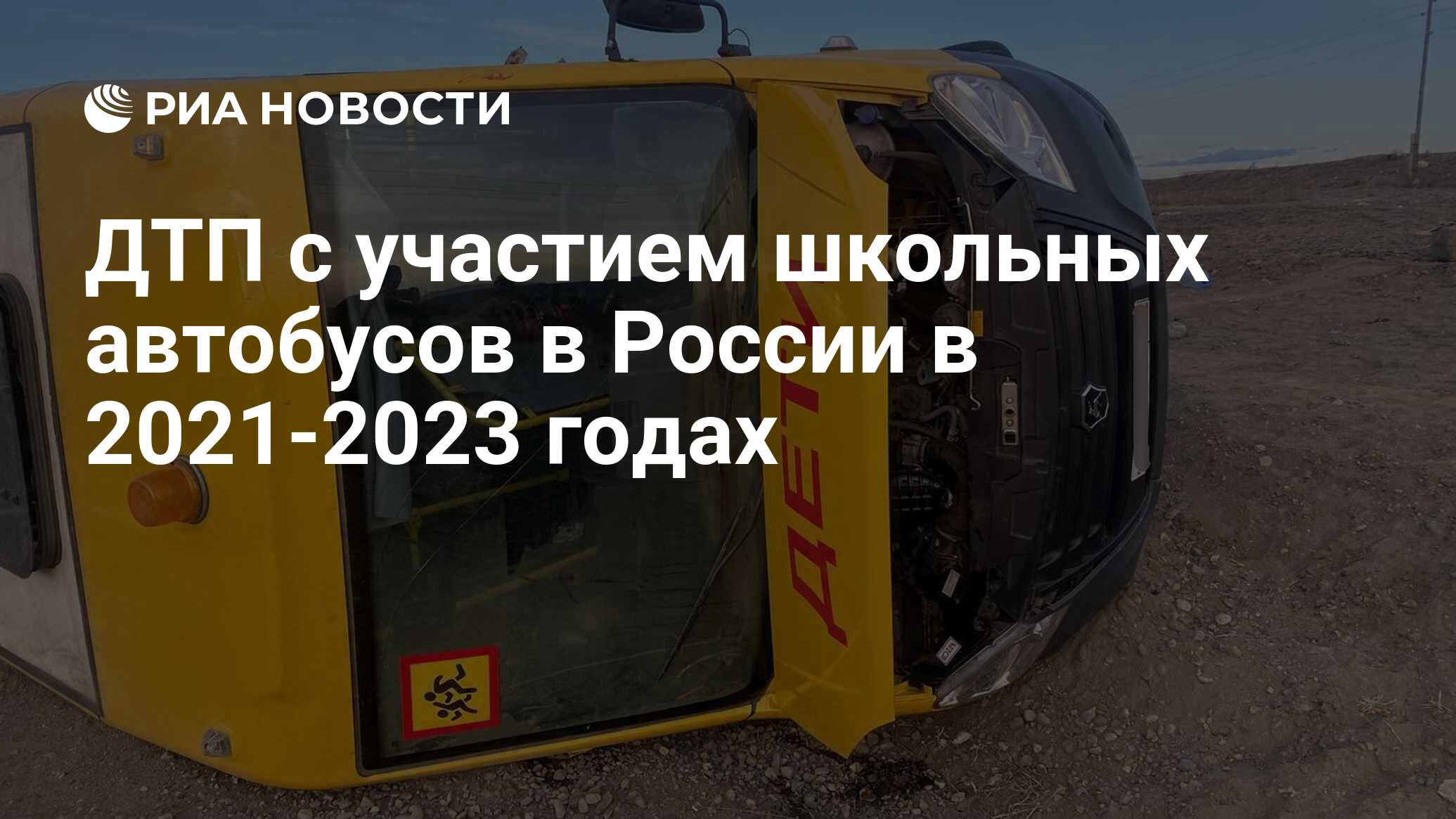 ДТП с участием школьных автобусов в России в 2021-2023 годах - РИА Новости,  14.04.2023