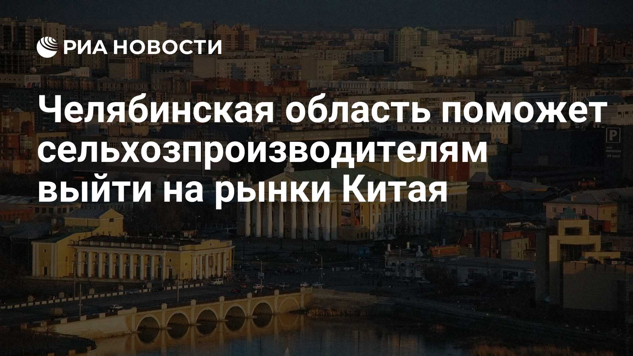 Челябинская область поможет сельхозпроизводителям выйти на рынки Китая -  РИА Новости, 14.04.2023