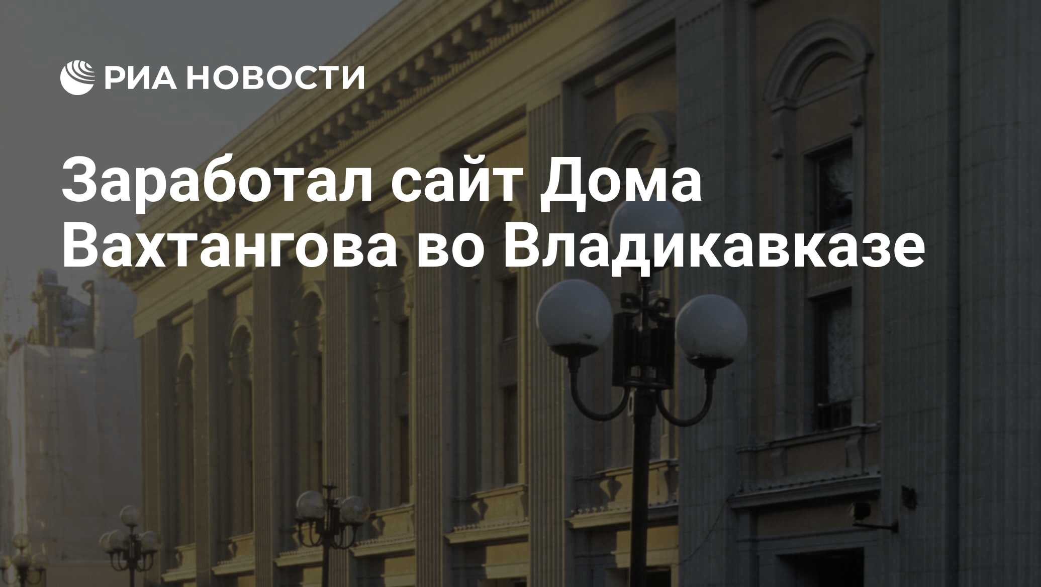 Заработал сайт Дома Вахтангова во Владикавказе - РИА Новости, 14.04.2023