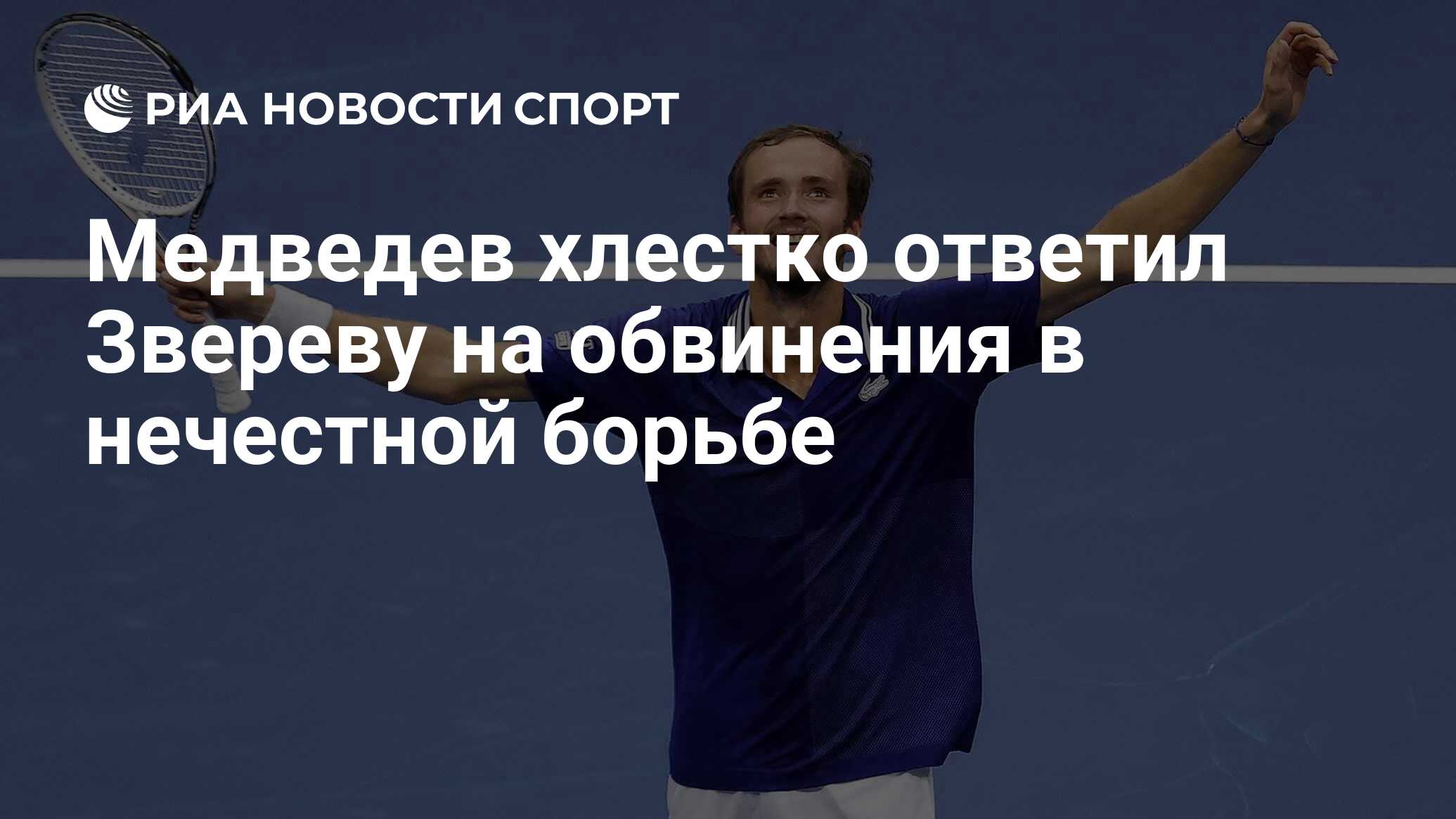 Медведев хлестко ответил Звереву на обвинения в нечестной борьбе - РИА  Новости Спорт, 14.04.2023