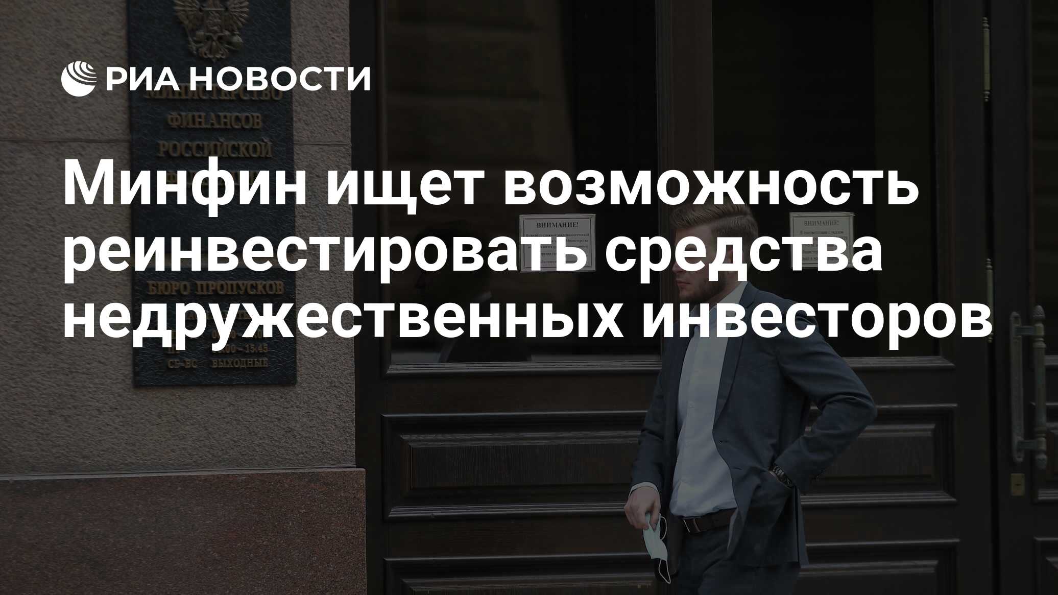 Минфин ищет возможность реинвестировать средства недружественных инвесторов - РИА Новости, 14.04.2023