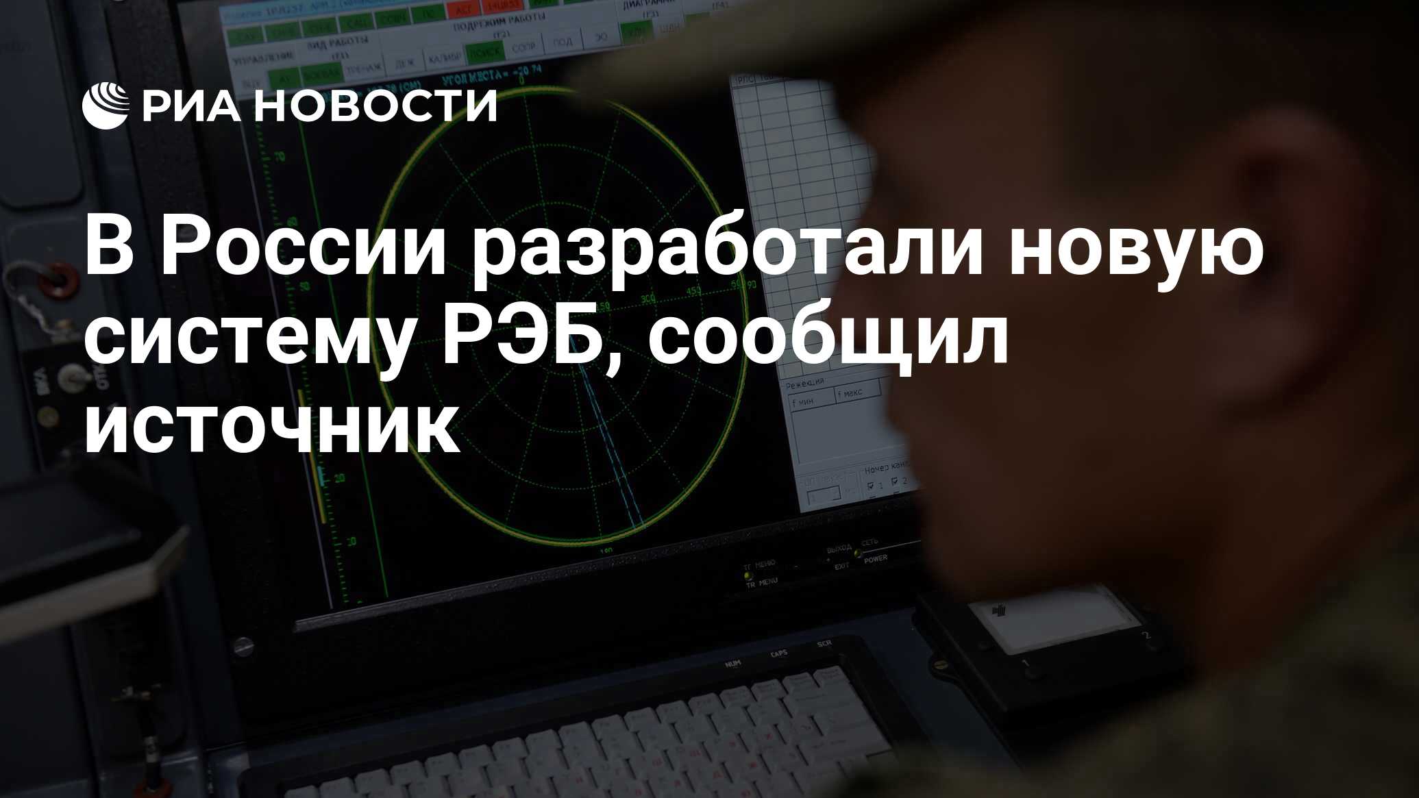 В России разработали новую систему РЭБ, сообщил источник