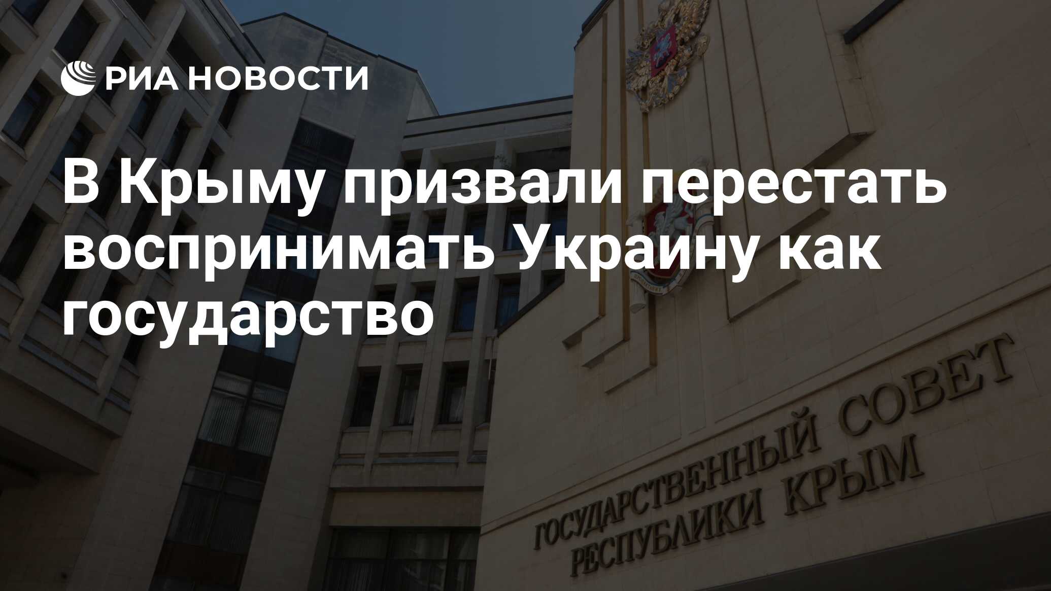 В Крыму призвали не воспринимать больше Украину как государство