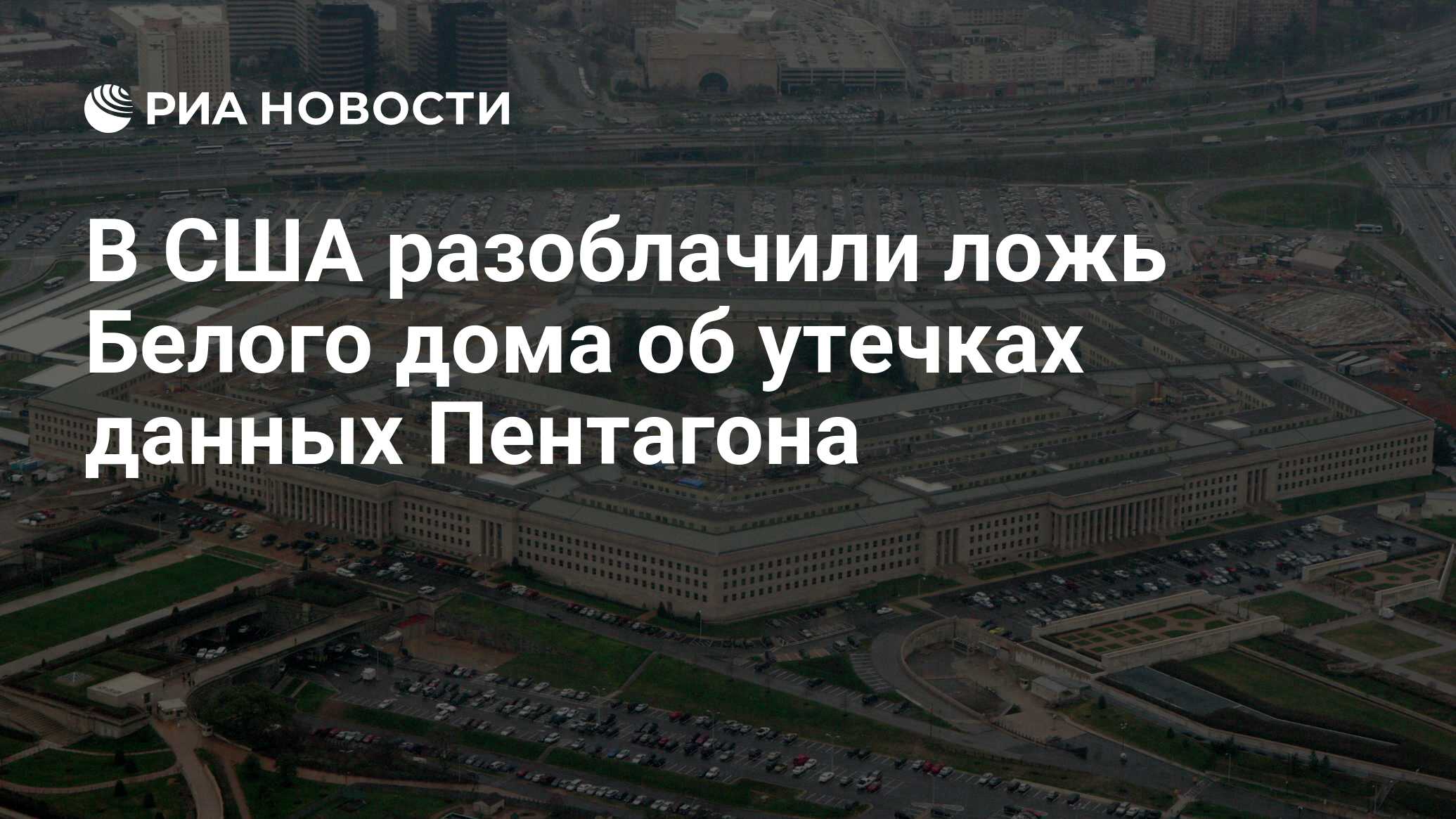 В США разоблачили ложь Белого дома об утечках данных Пентагона - РИА  Новости, 15.04.2023