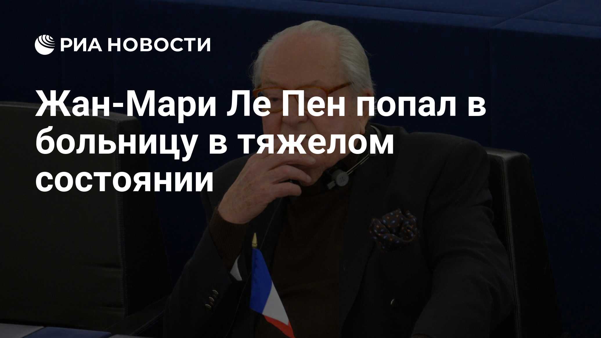 Жан-Мари Ле Пен попал в больницу в тяжелом состоянии - РИА Новости, 16. ...