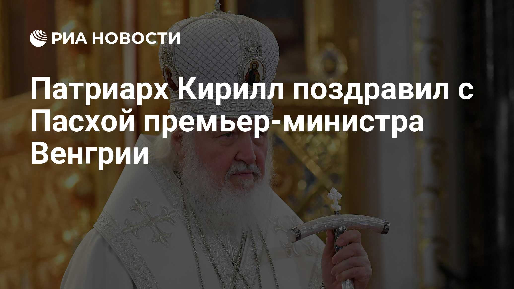 Патриарх Кирилл поздравил с Пасхой премьера Венгрии