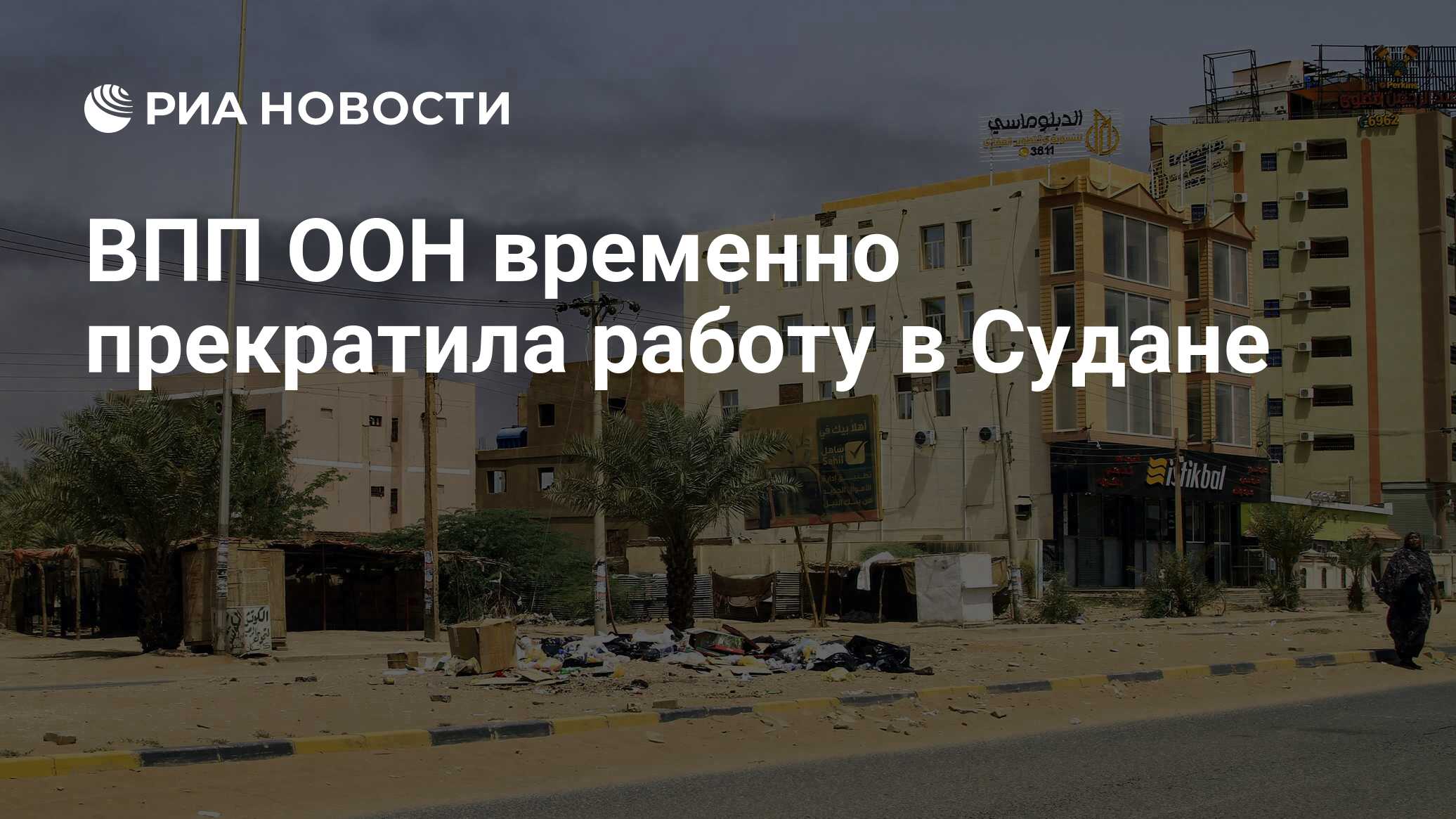 ВПП ООН временно прекратила работу в Судане - РИА Новости, 16.04.2023