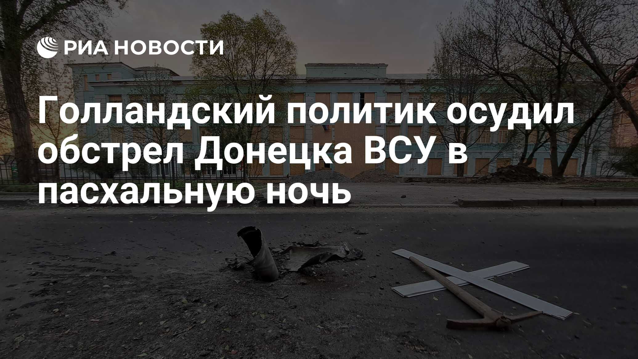 Голландский политик осудил ночной обстрел ВСУ на Пасху