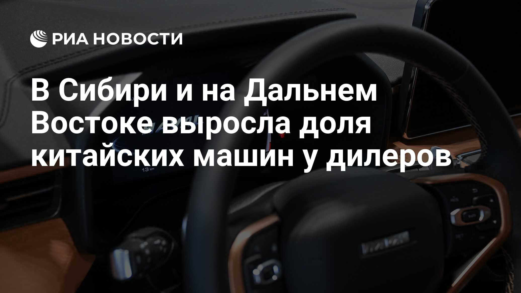 В Сибири и на Дальнем Востоке выросла доля китайских машин у дилеров - РИА  Новости, 17.04.2023